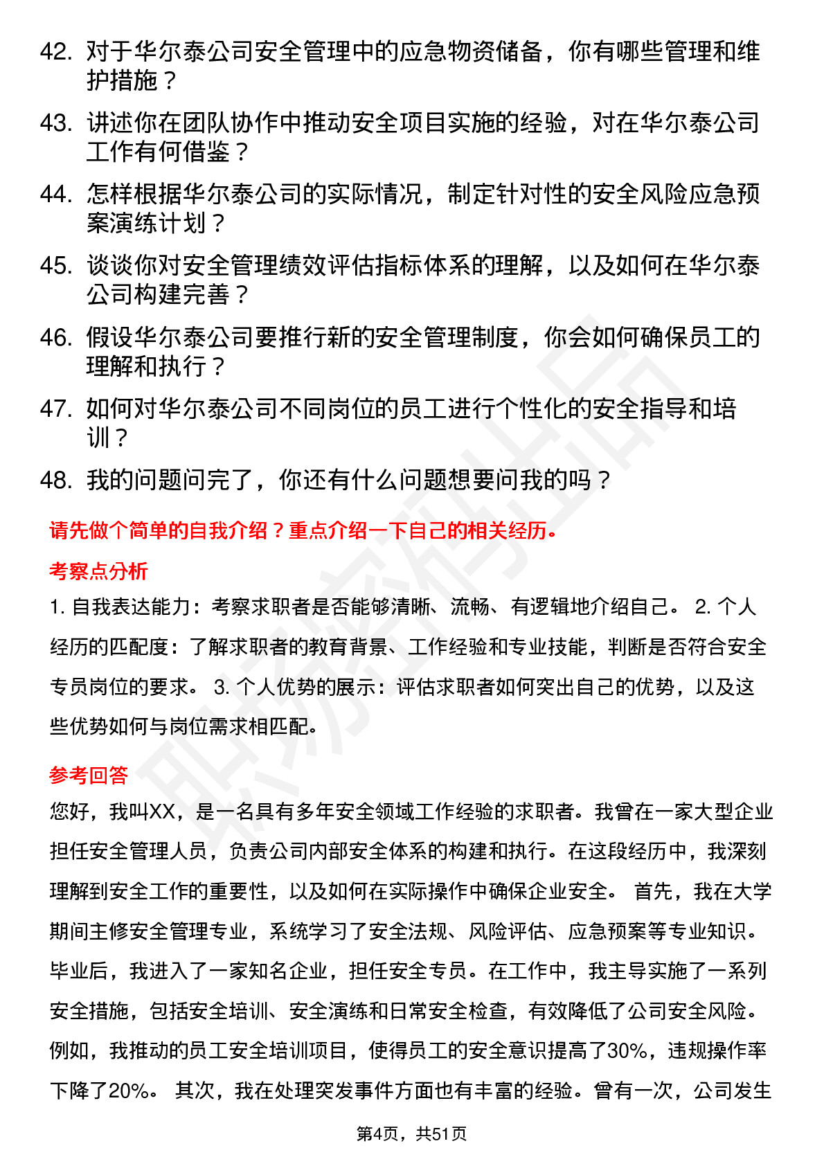 48道华尔泰安全专员岗位面试题库及参考回答含考察点分析