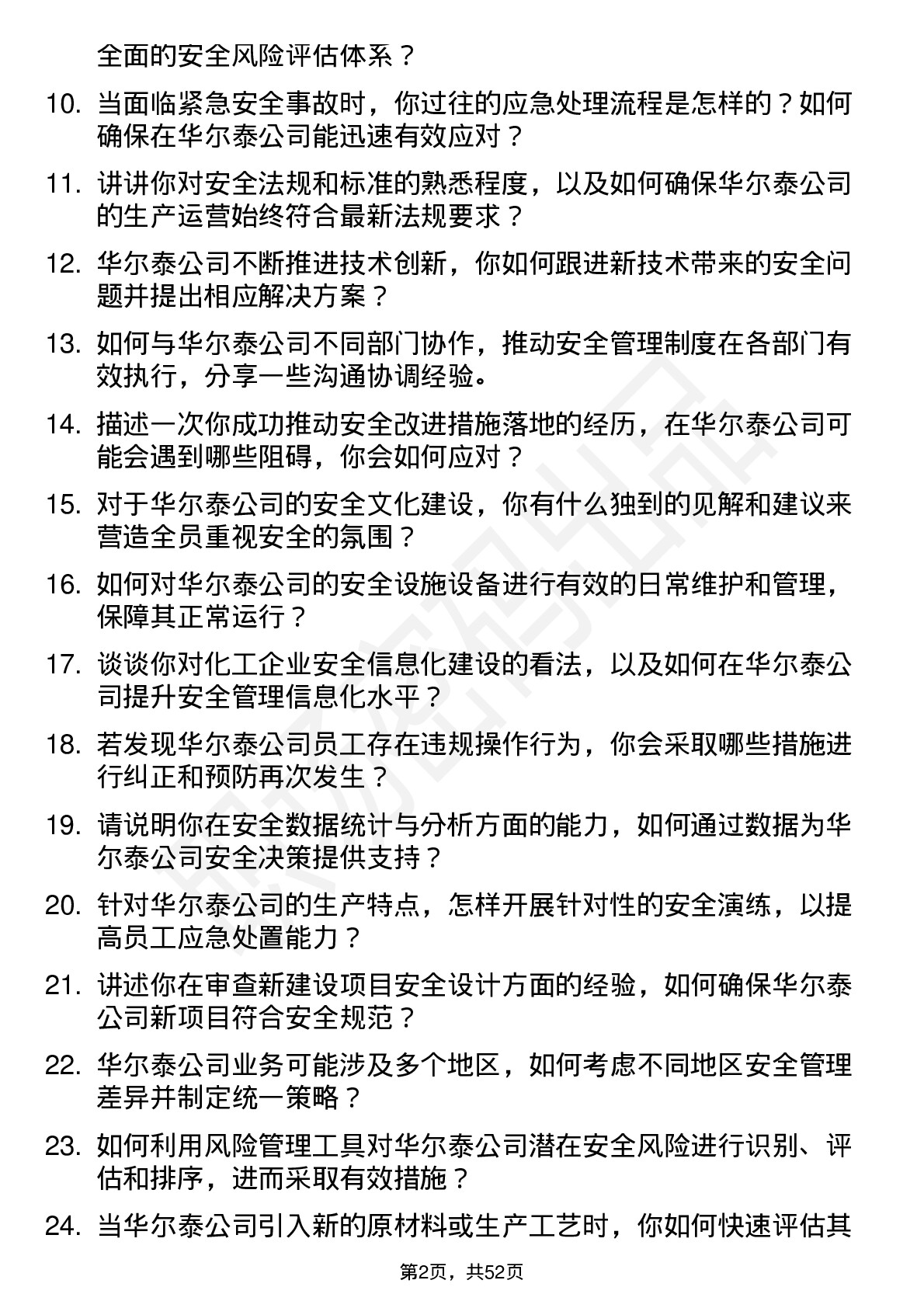 48道华尔泰安全工程师岗位面试题库及参考回答含考察点分析