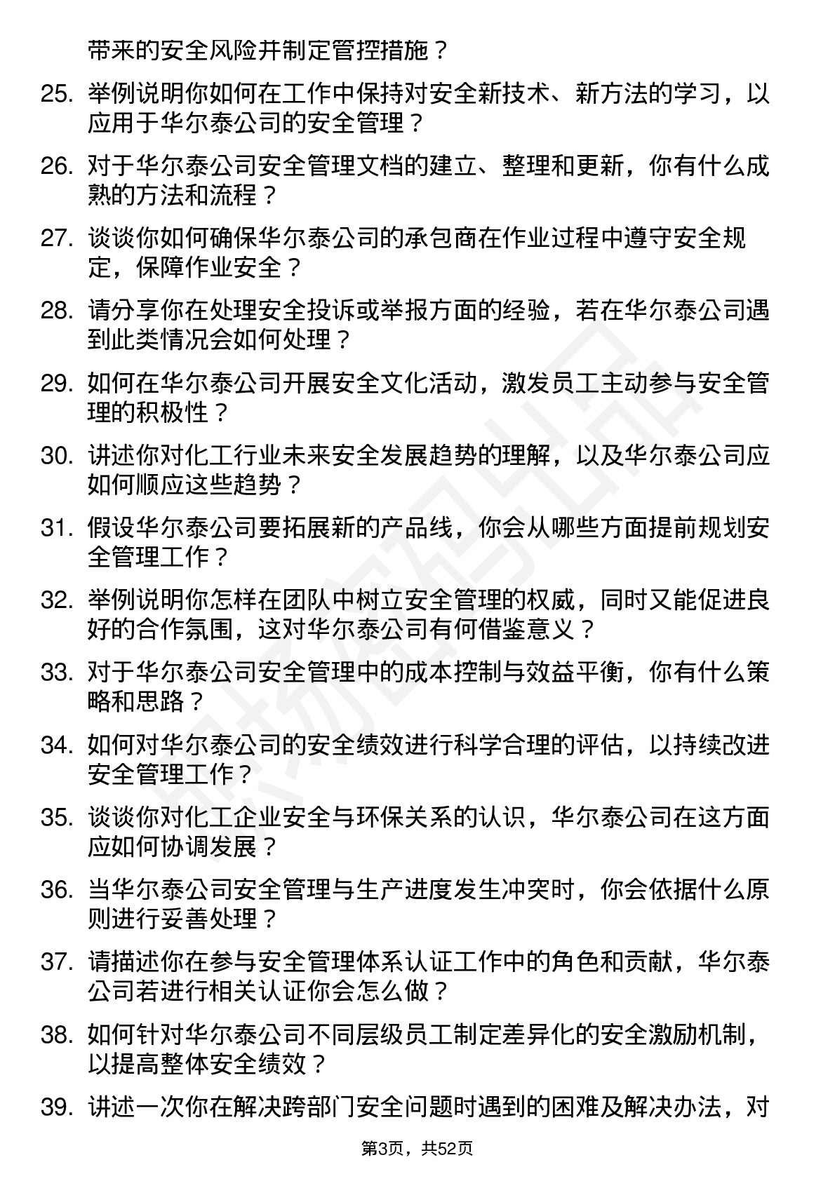 48道华尔泰安全工程师岗位面试题库及参考回答含考察点分析