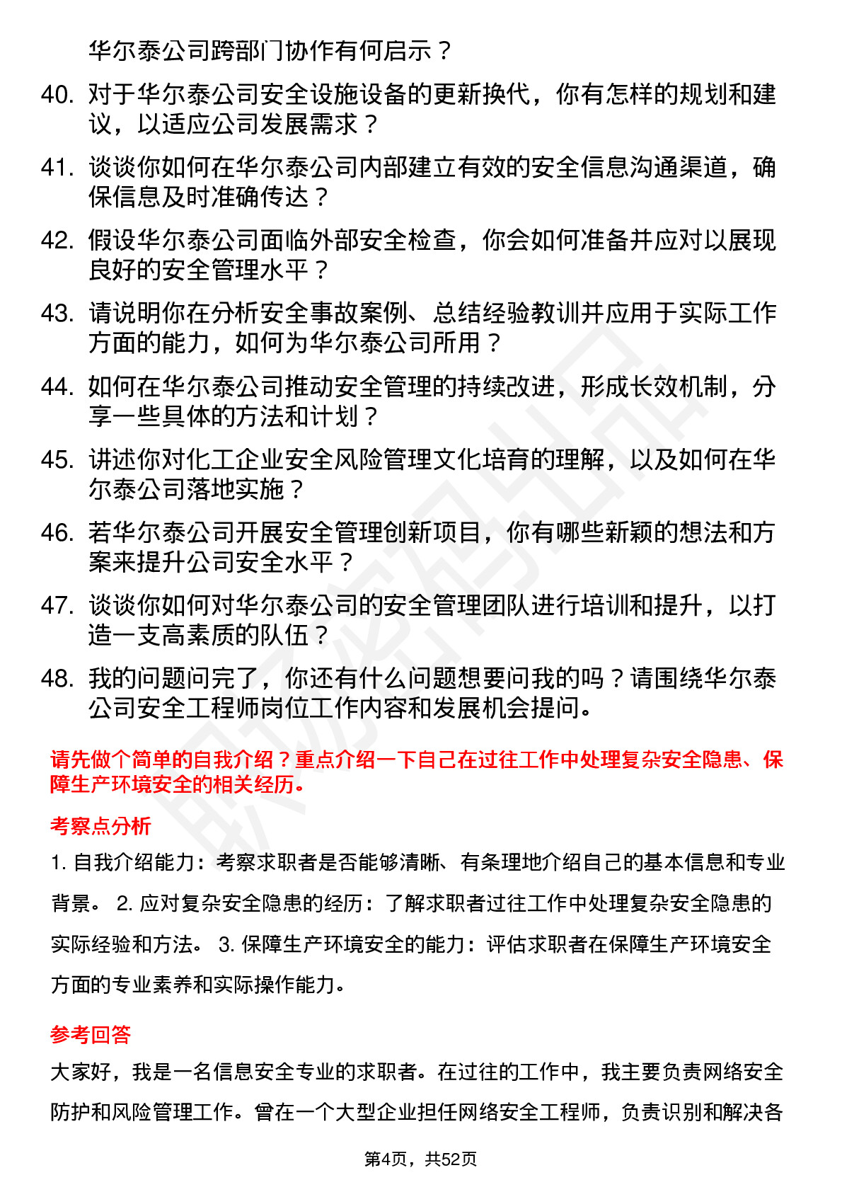 48道华尔泰安全工程师岗位面试题库及参考回答含考察点分析