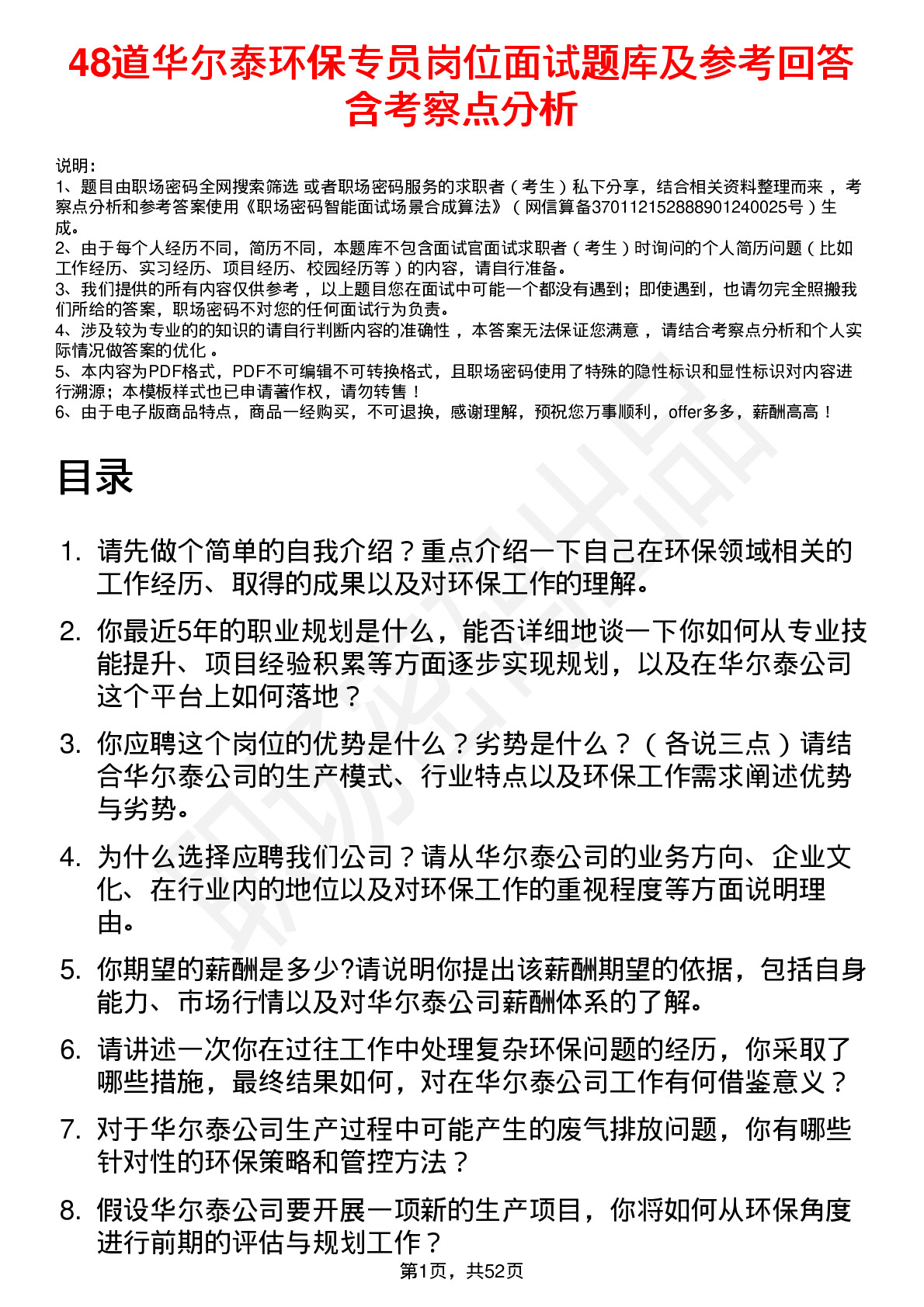 48道华尔泰环保专员岗位面试题库及参考回答含考察点分析