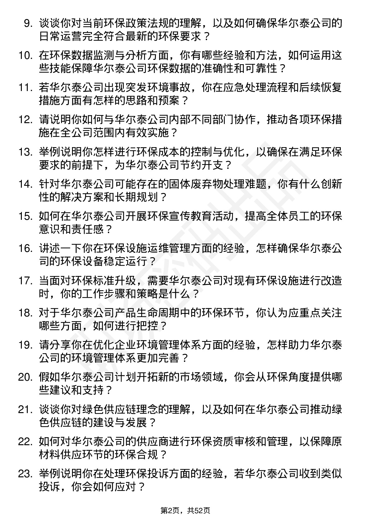 48道华尔泰环保专员岗位面试题库及参考回答含考察点分析