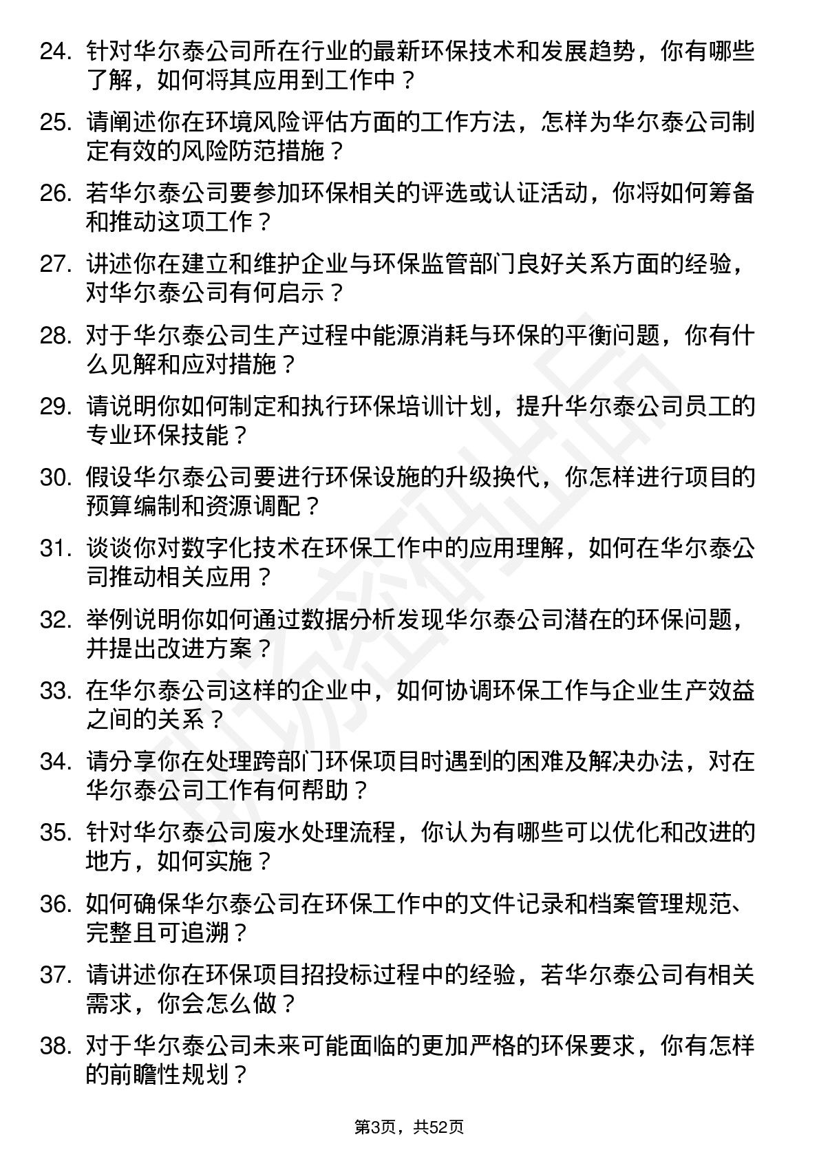 48道华尔泰环保专员岗位面试题库及参考回答含考察点分析