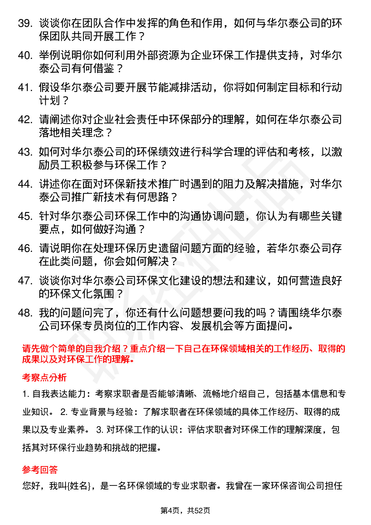 48道华尔泰环保专员岗位面试题库及参考回答含考察点分析