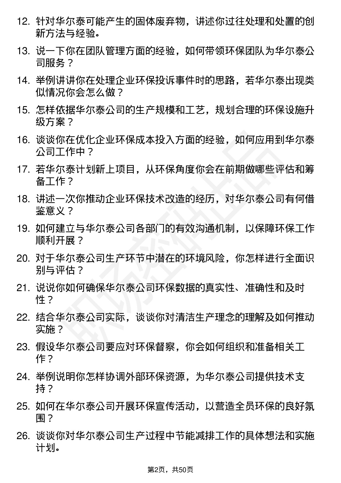 48道华尔泰环保主管岗位面试题库及参考回答含考察点分析