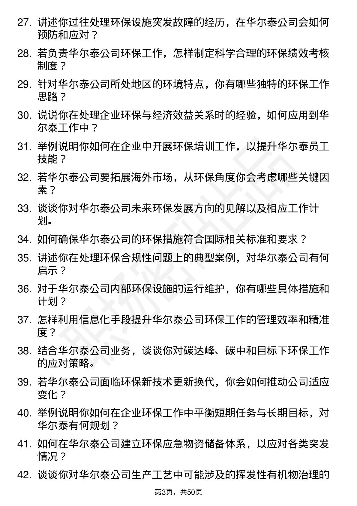 48道华尔泰环保主管岗位面试题库及参考回答含考察点分析