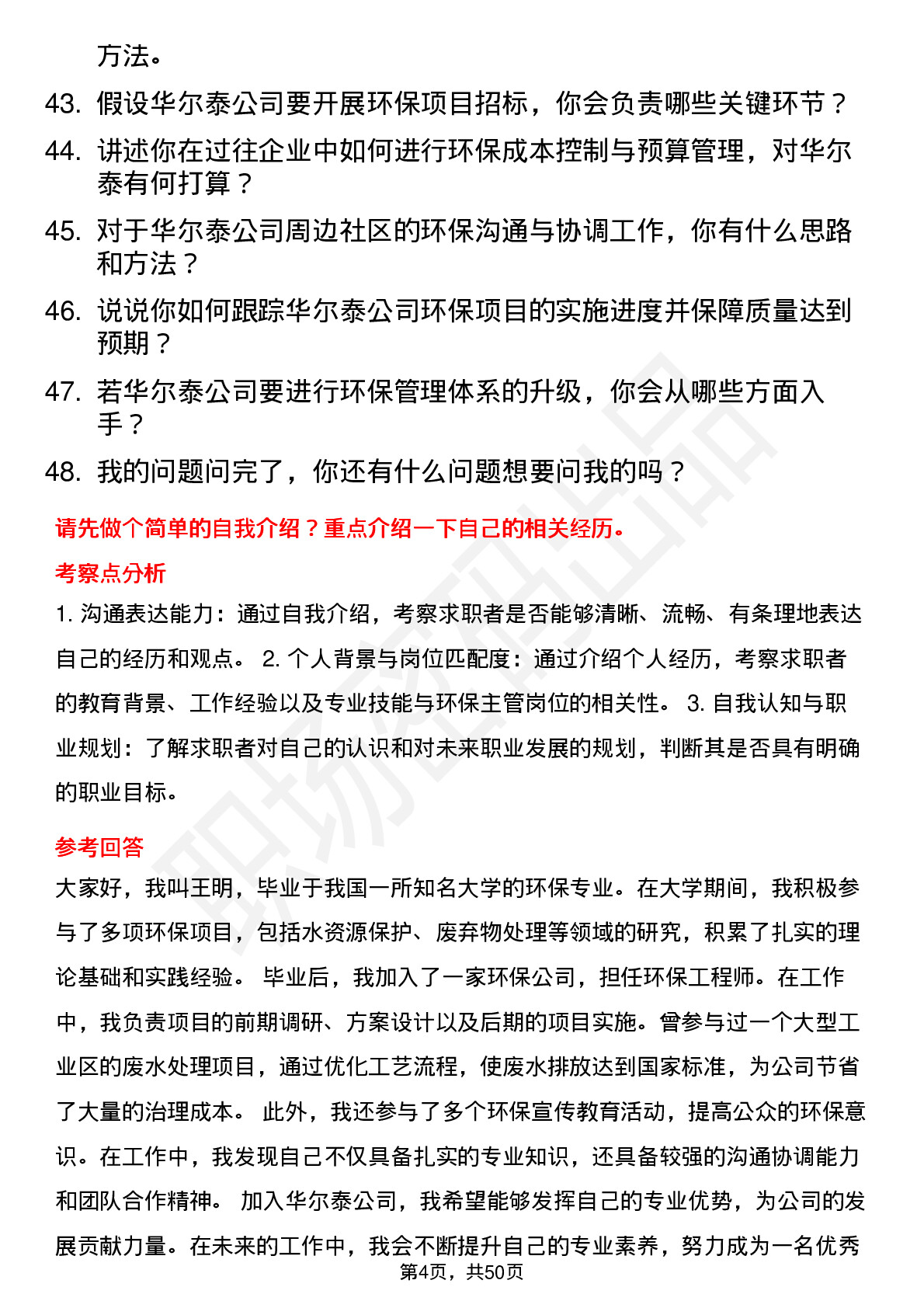 48道华尔泰环保主管岗位面试题库及参考回答含考察点分析