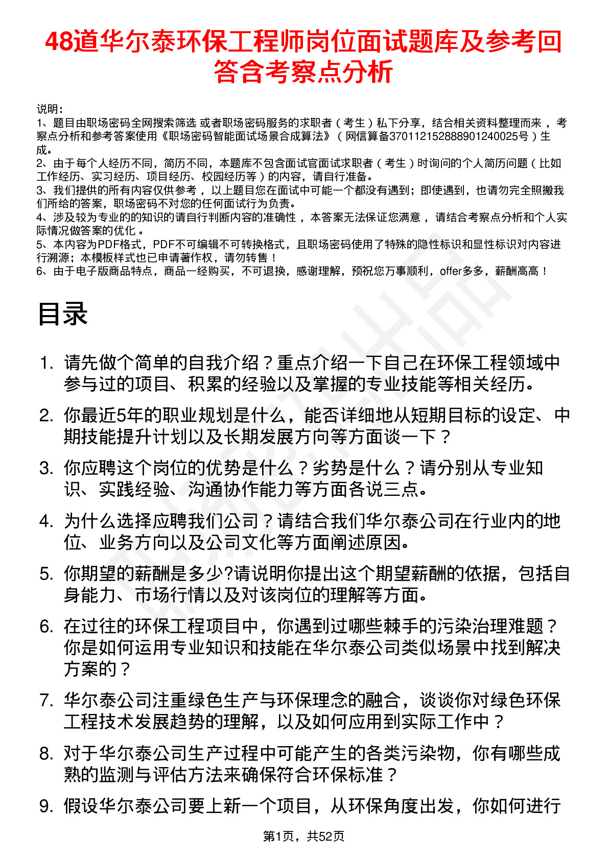 48道华尔泰环保工程师岗位面试题库及参考回答含考察点分析