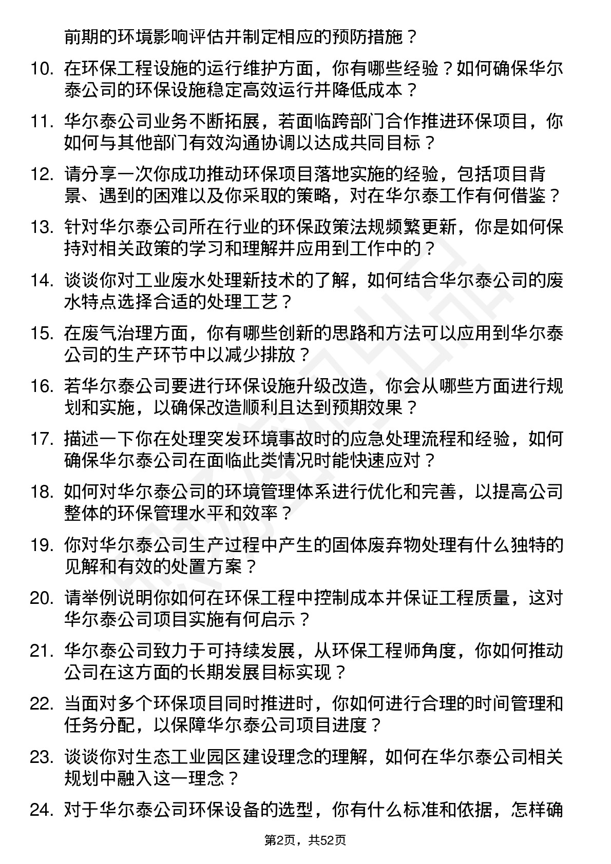 48道华尔泰环保工程师岗位面试题库及参考回答含考察点分析