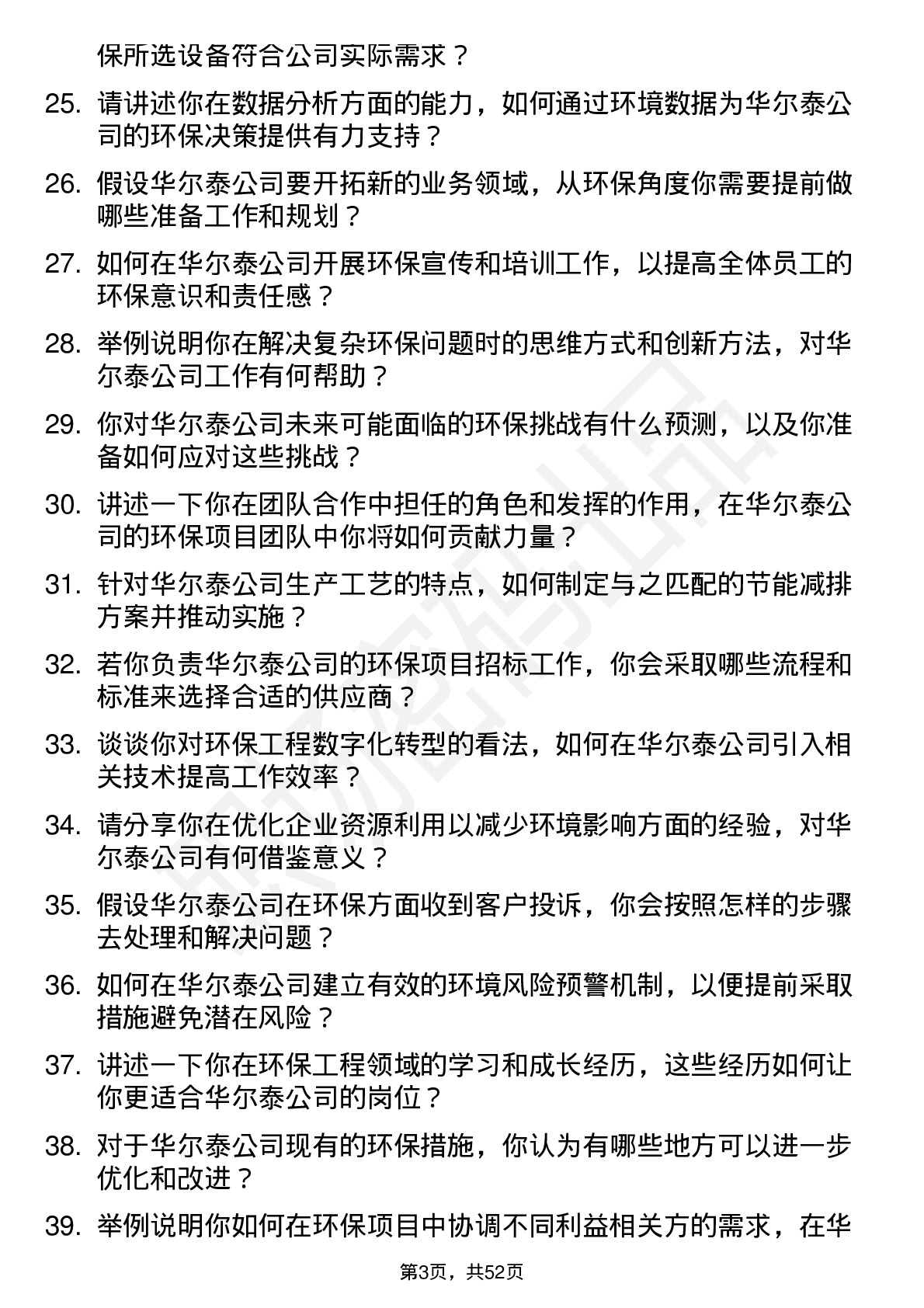 48道华尔泰环保工程师岗位面试题库及参考回答含考察点分析