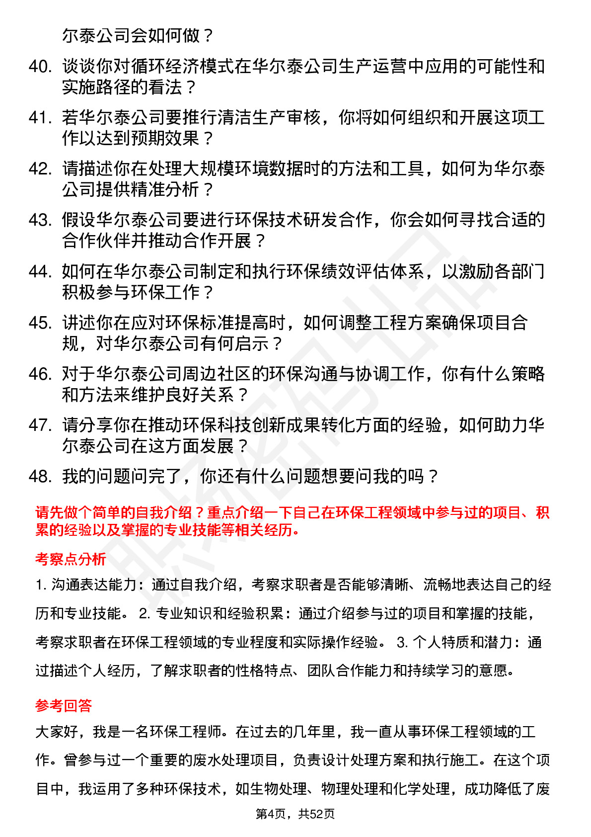 48道华尔泰环保工程师岗位面试题库及参考回答含考察点分析