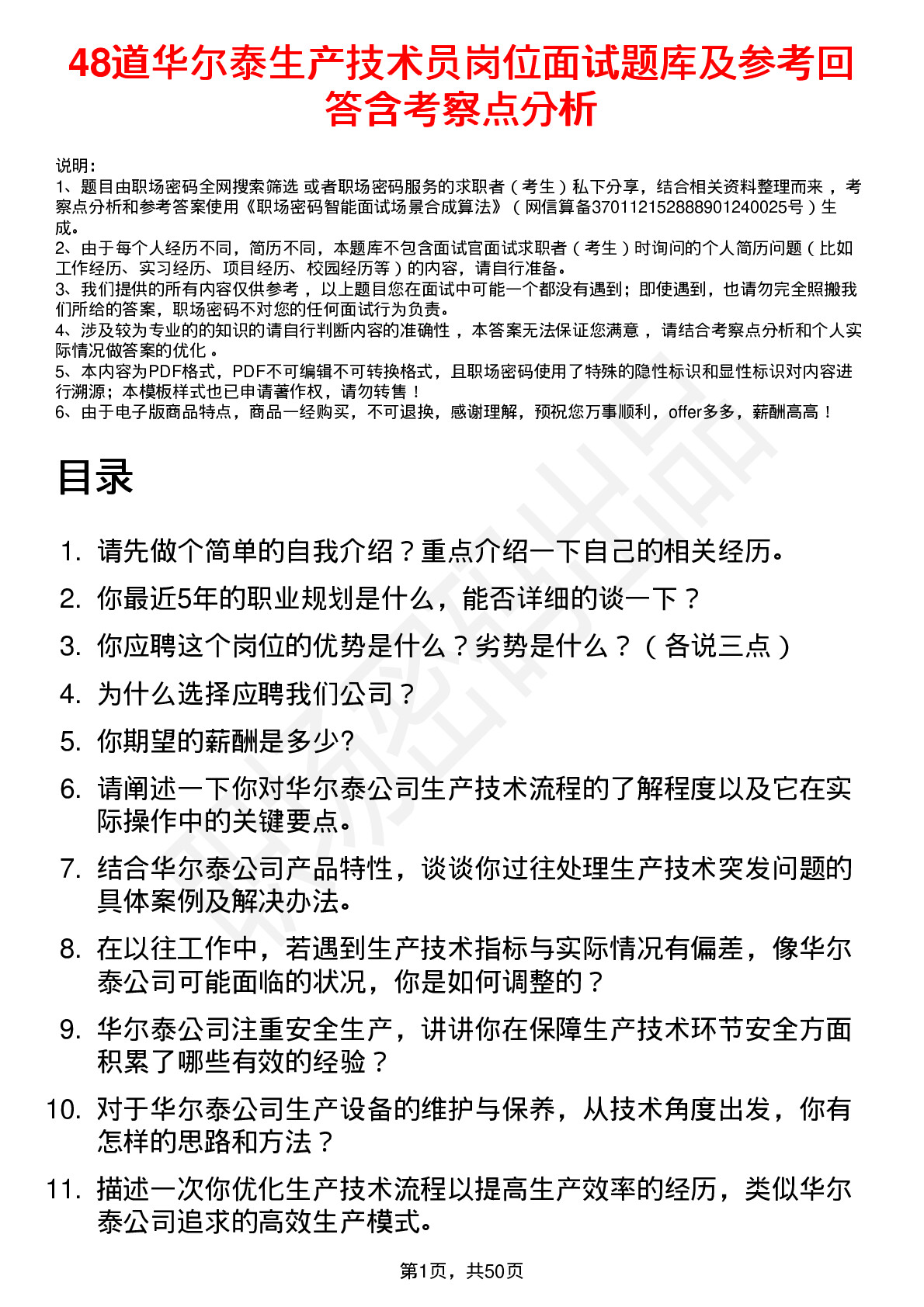 48道华尔泰生产技术员岗位面试题库及参考回答含考察点分析