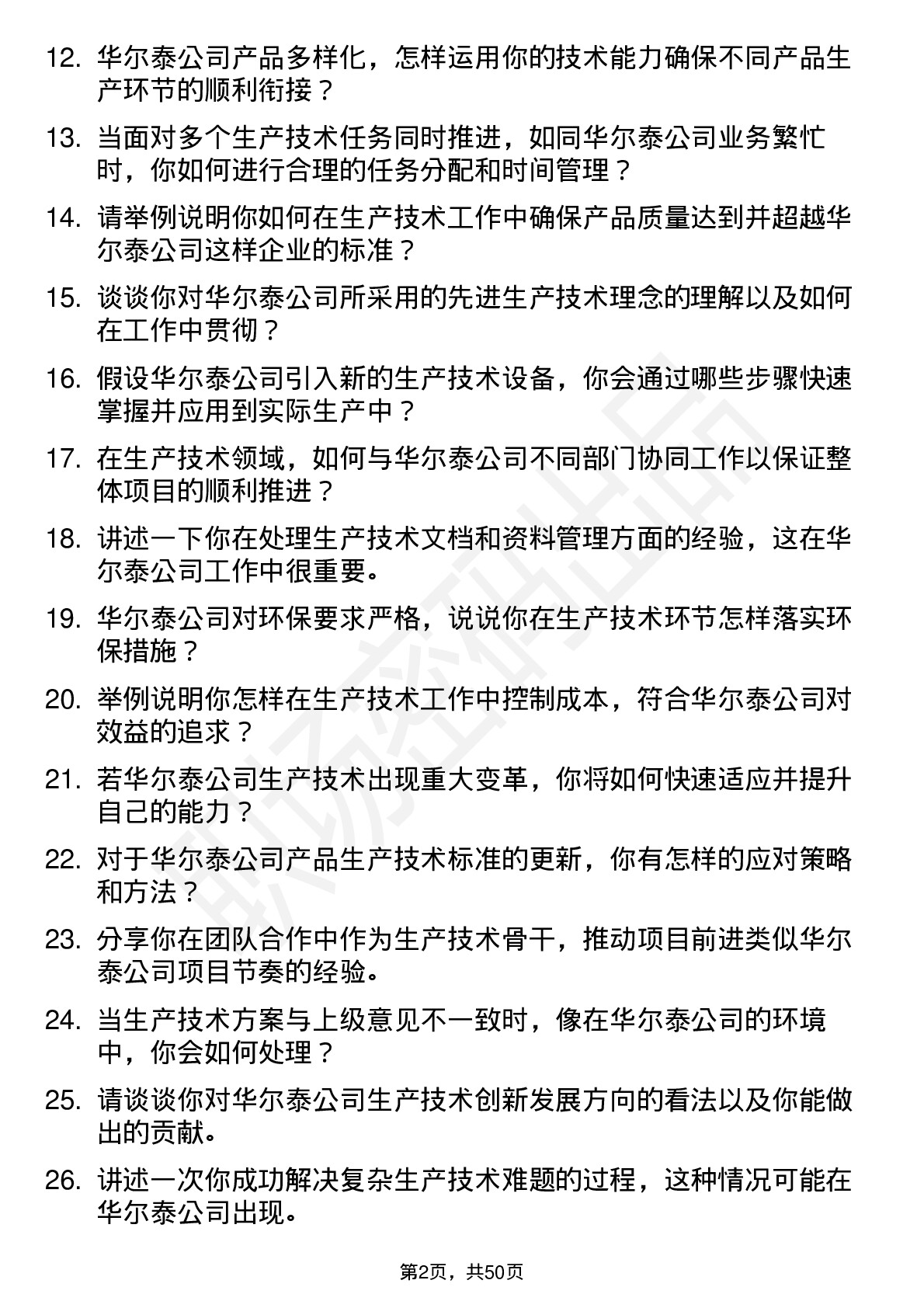 48道华尔泰生产技术员岗位面试题库及参考回答含考察点分析