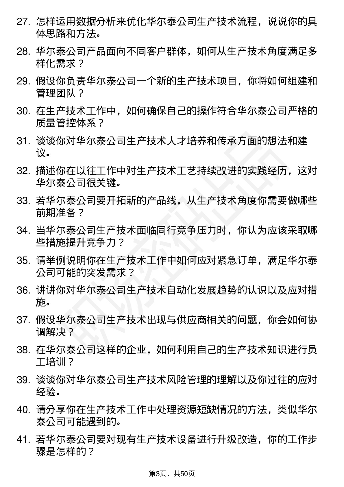 48道华尔泰生产技术员岗位面试题库及参考回答含考察点分析