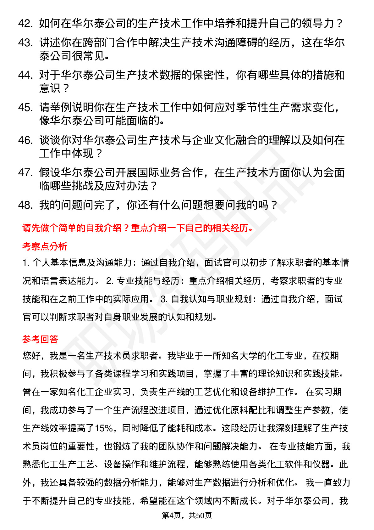 48道华尔泰生产技术员岗位面试题库及参考回答含考察点分析