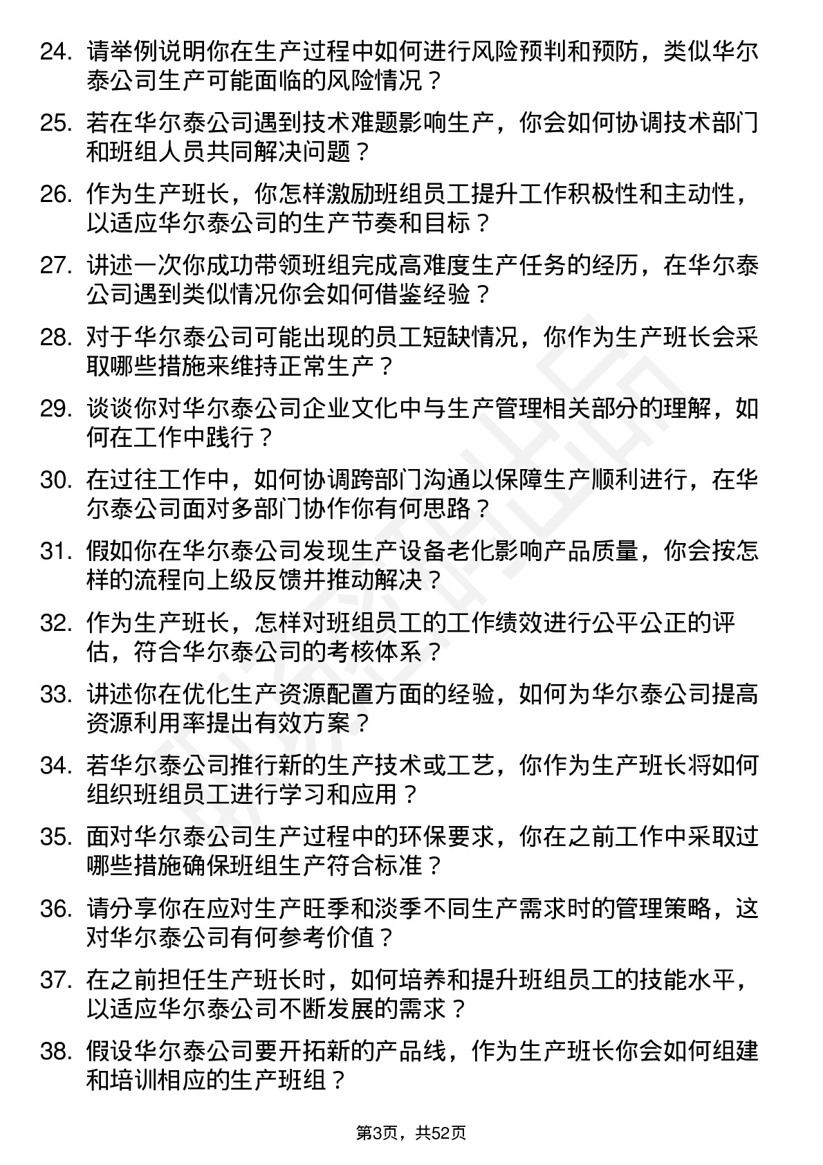 48道华尔泰生产班长岗位面试题库及参考回答含考察点分析