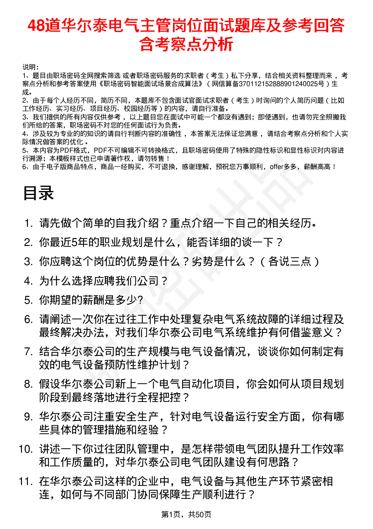 48道华尔泰电气主管岗位面试题库及参考回答含考察点分析