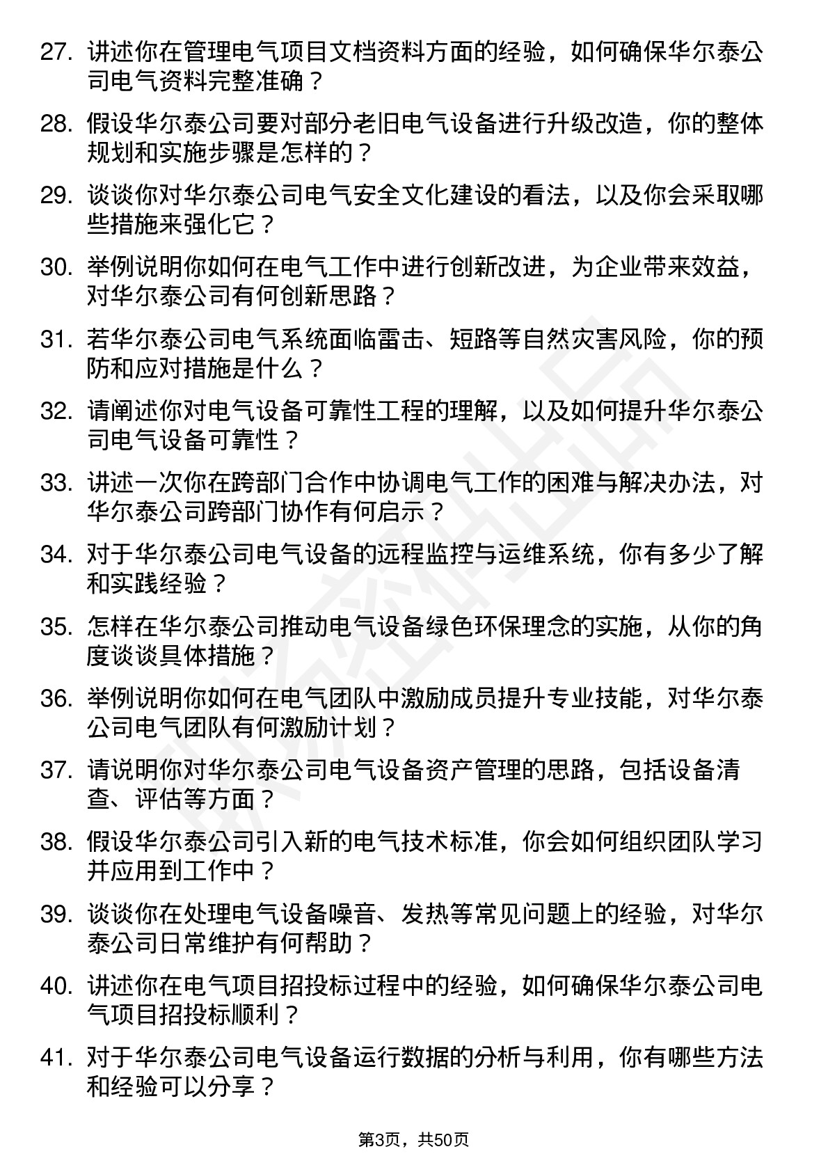 48道华尔泰电气主管岗位面试题库及参考回答含考察点分析