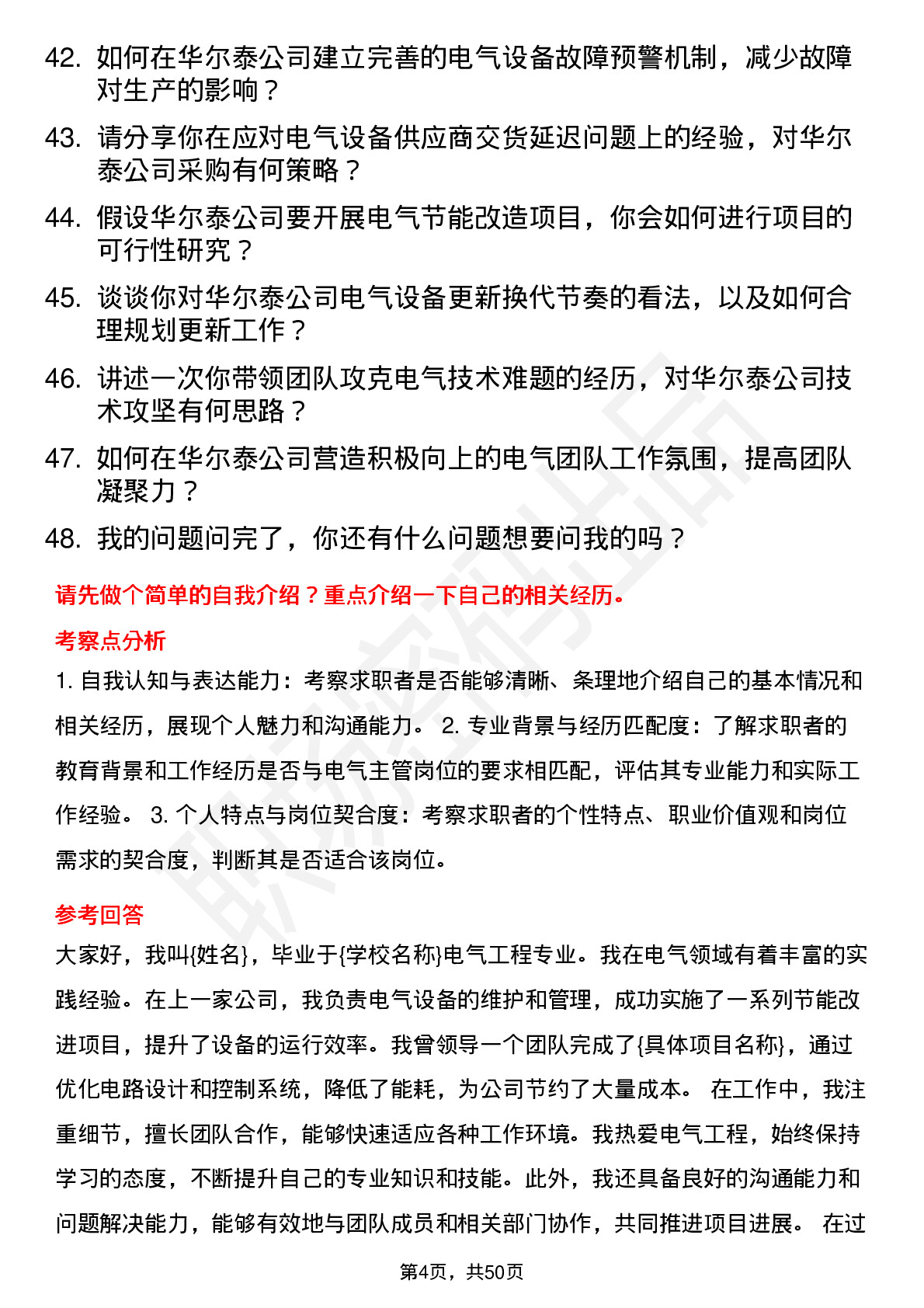 48道华尔泰电气主管岗位面试题库及参考回答含考察点分析