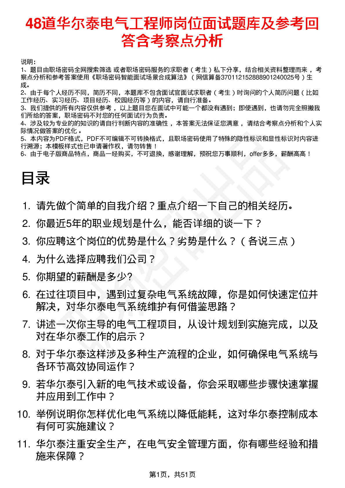 48道华尔泰电气工程师岗位面试题库及参考回答含考察点分析