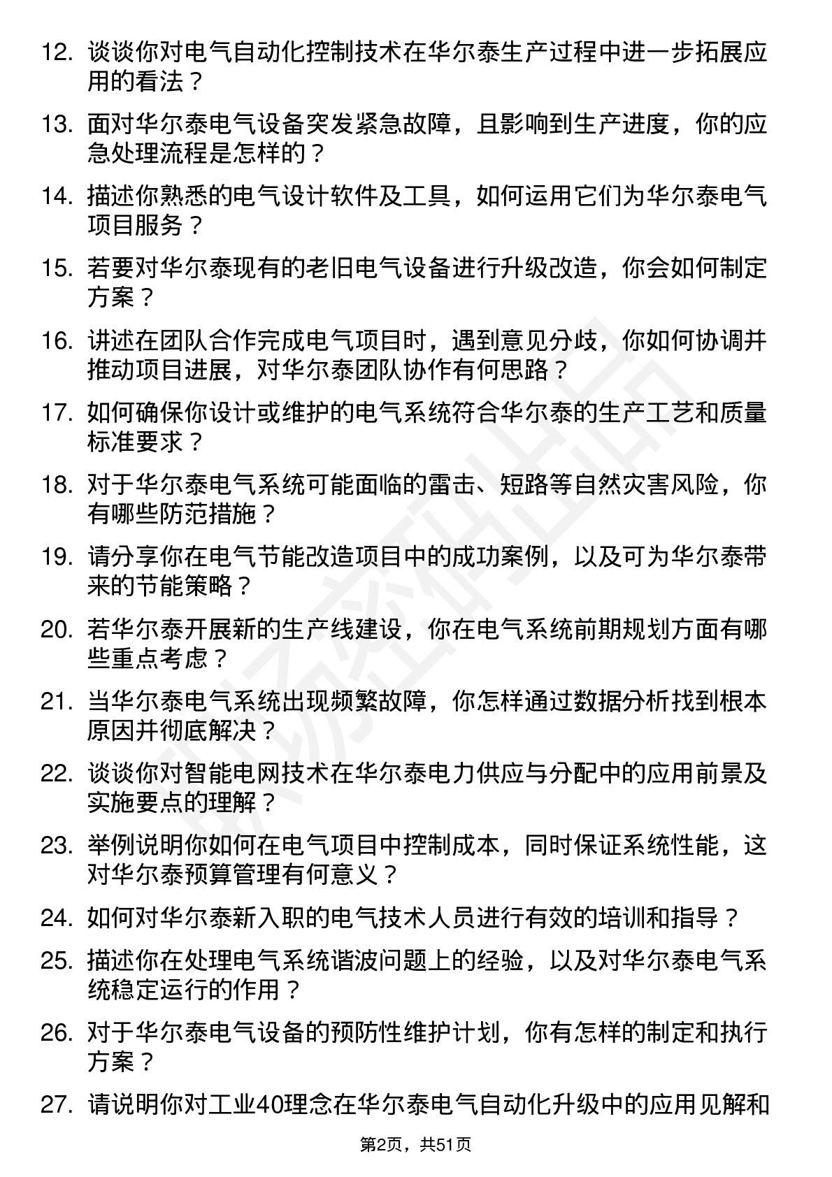 48道华尔泰电气工程师岗位面试题库及参考回答含考察点分析