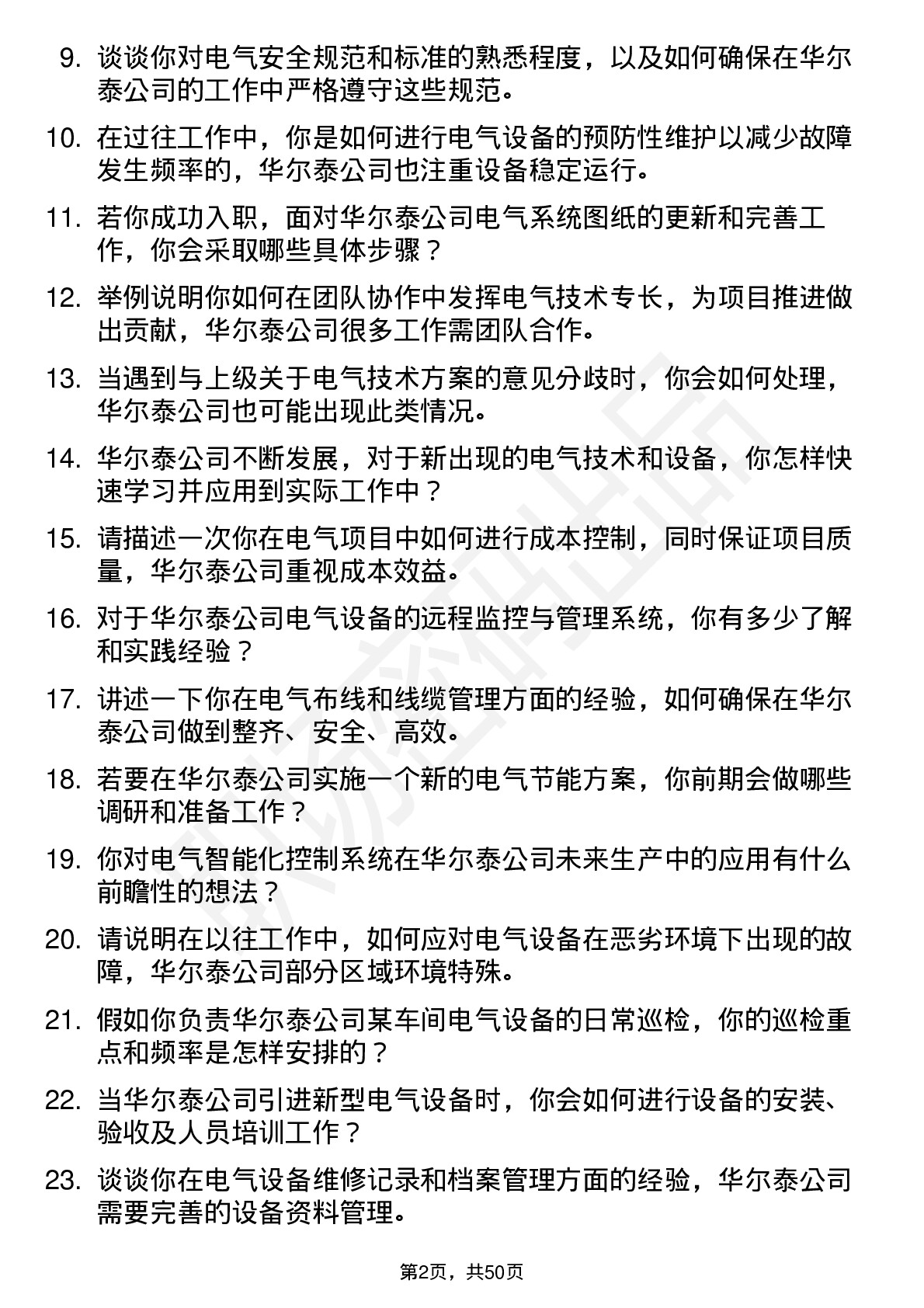 48道华尔泰电气技术员岗位面试题库及参考回答含考察点分析