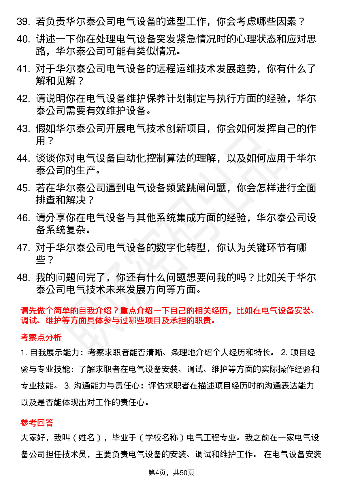 48道华尔泰电气技术员岗位面试题库及参考回答含考察点分析