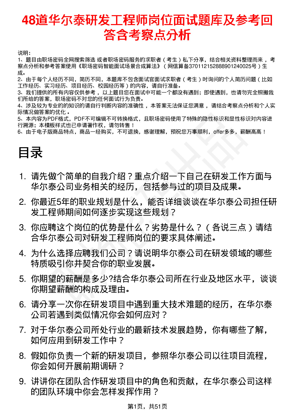 48道华尔泰研发工程师岗位面试题库及参考回答含考察点分析