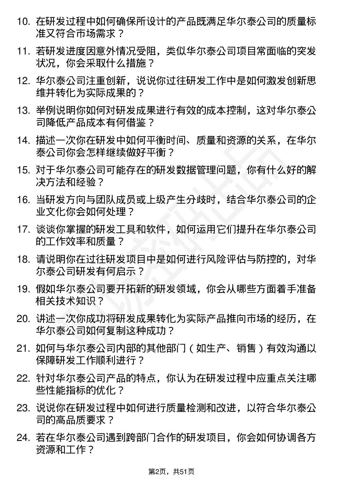 48道华尔泰研发工程师岗位面试题库及参考回答含考察点分析