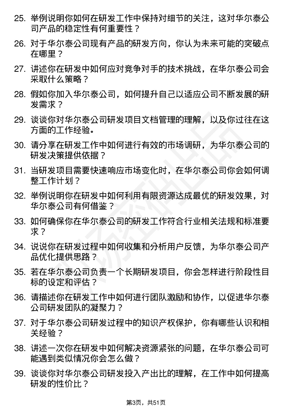 48道华尔泰研发工程师岗位面试题库及参考回答含考察点分析