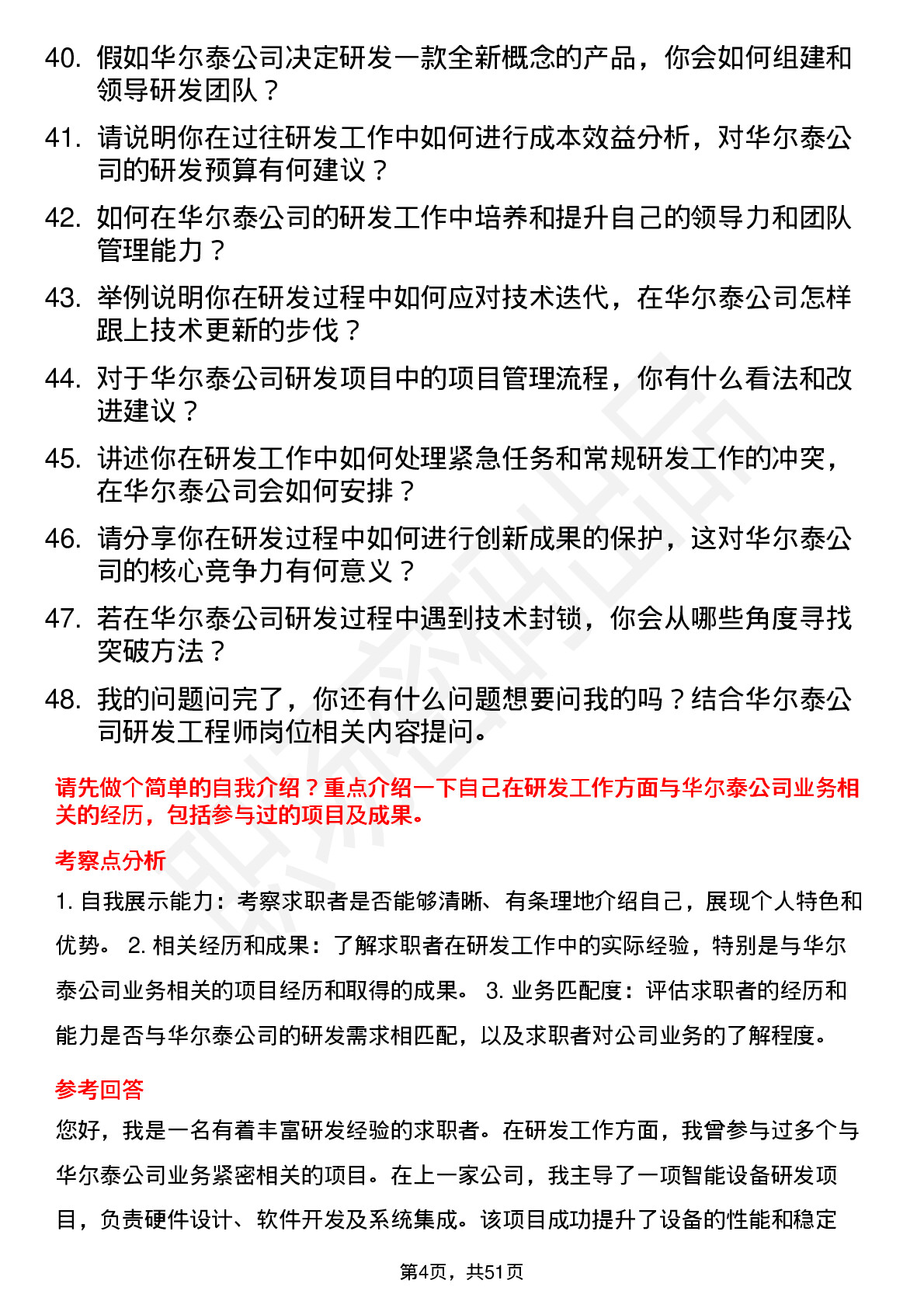 48道华尔泰研发工程师岗位面试题库及参考回答含考察点分析