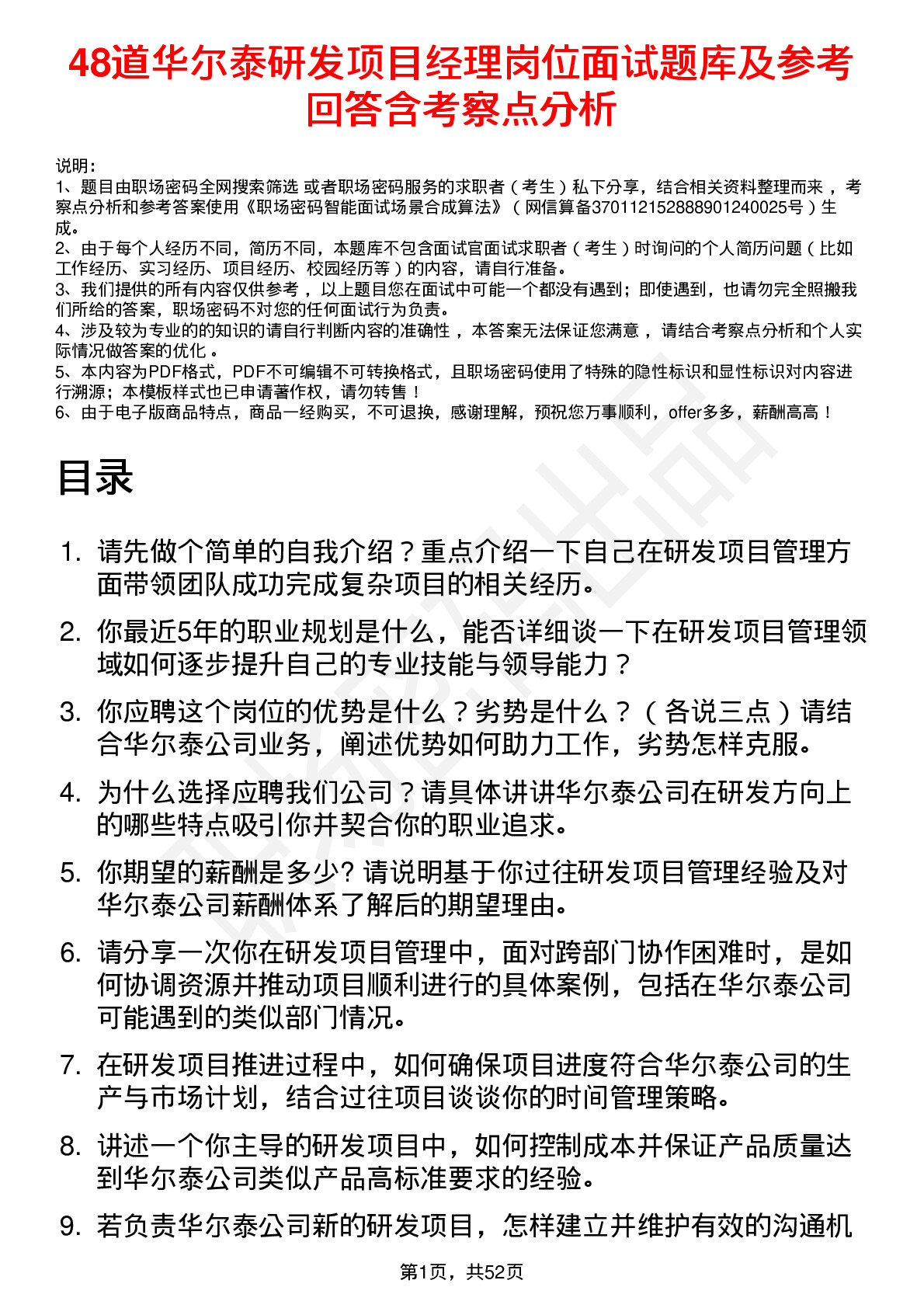 48道华尔泰研发项目经理岗位面试题库及参考回答含考察点分析