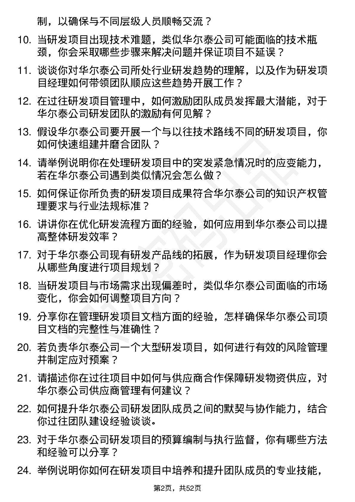 48道华尔泰研发项目经理岗位面试题库及参考回答含考察点分析