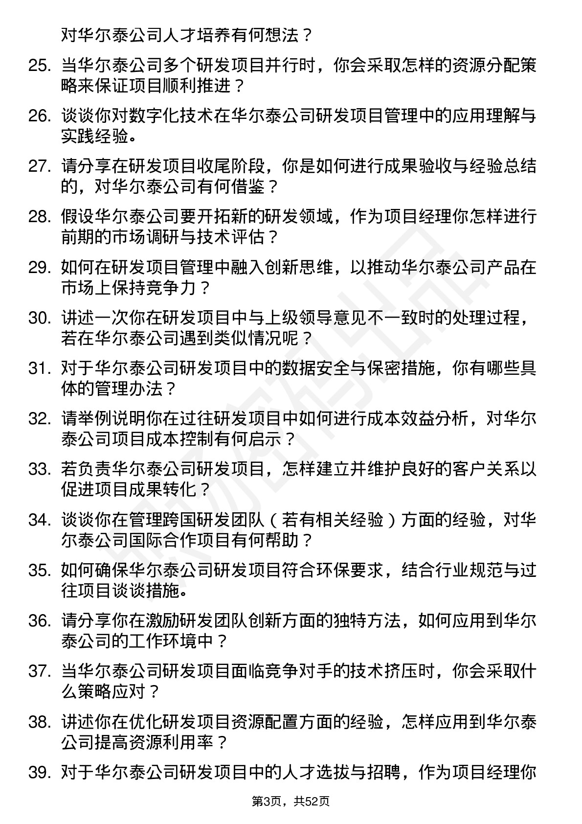 48道华尔泰研发项目经理岗位面试题库及参考回答含考察点分析