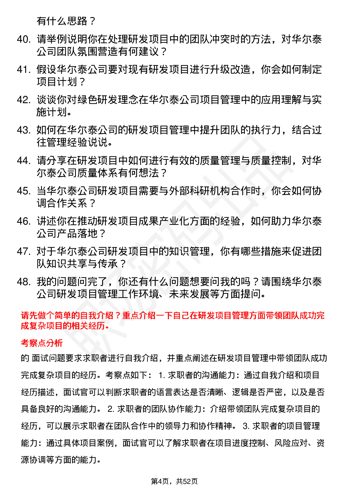 48道华尔泰研发项目经理岗位面试题库及参考回答含考察点分析