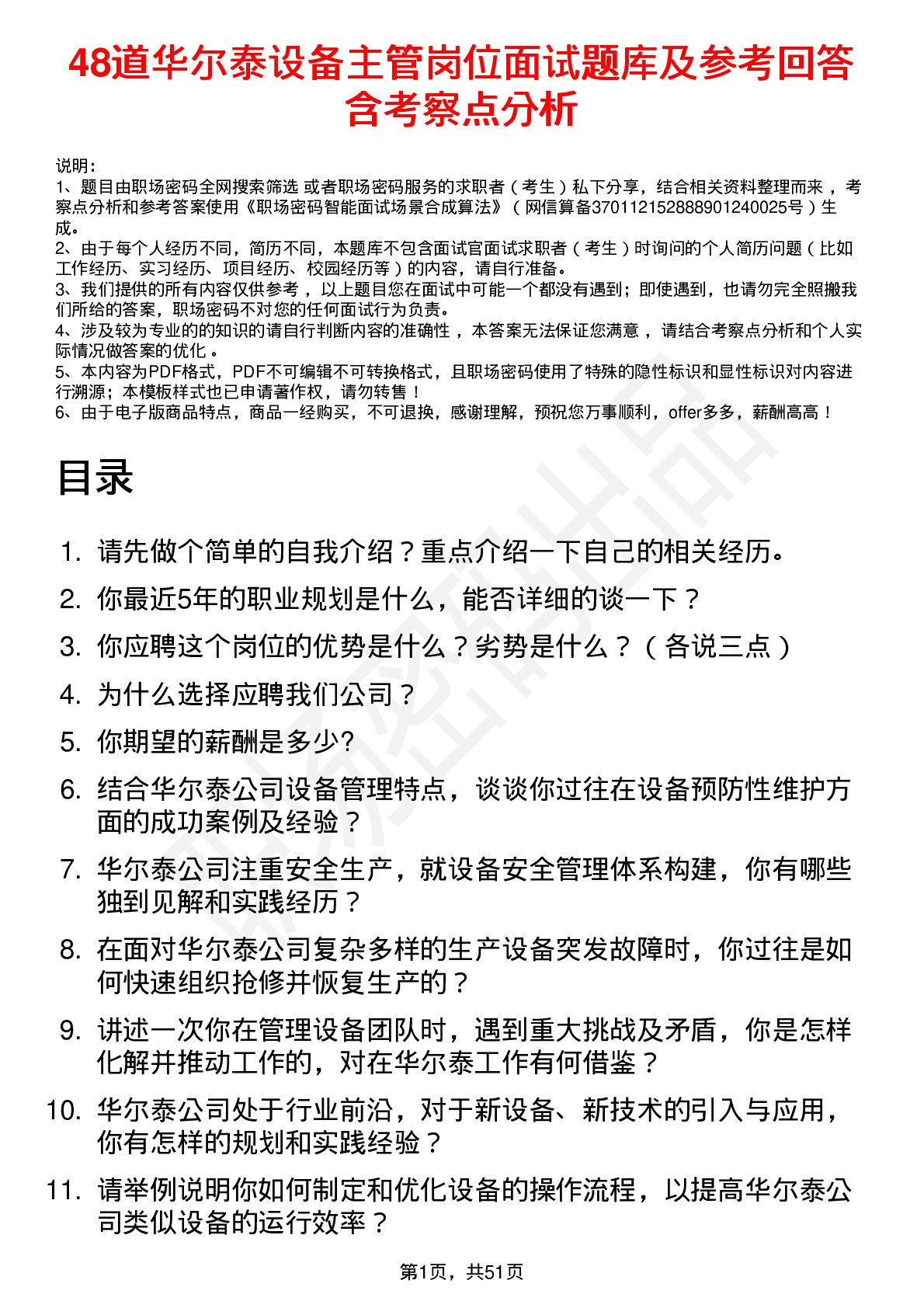 48道华尔泰设备主管岗位面试题库及参考回答含考察点分析