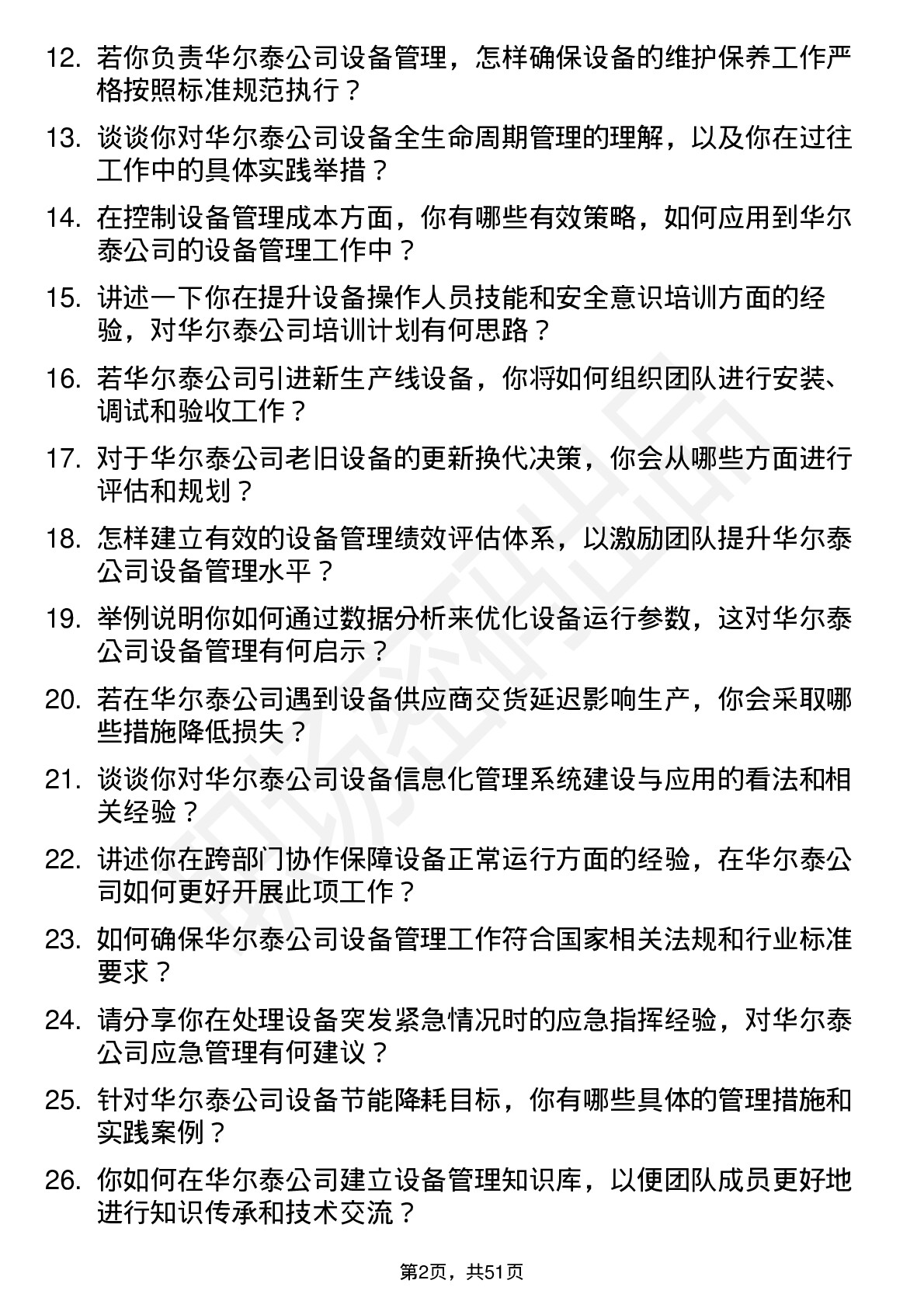 48道华尔泰设备主管岗位面试题库及参考回答含考察点分析