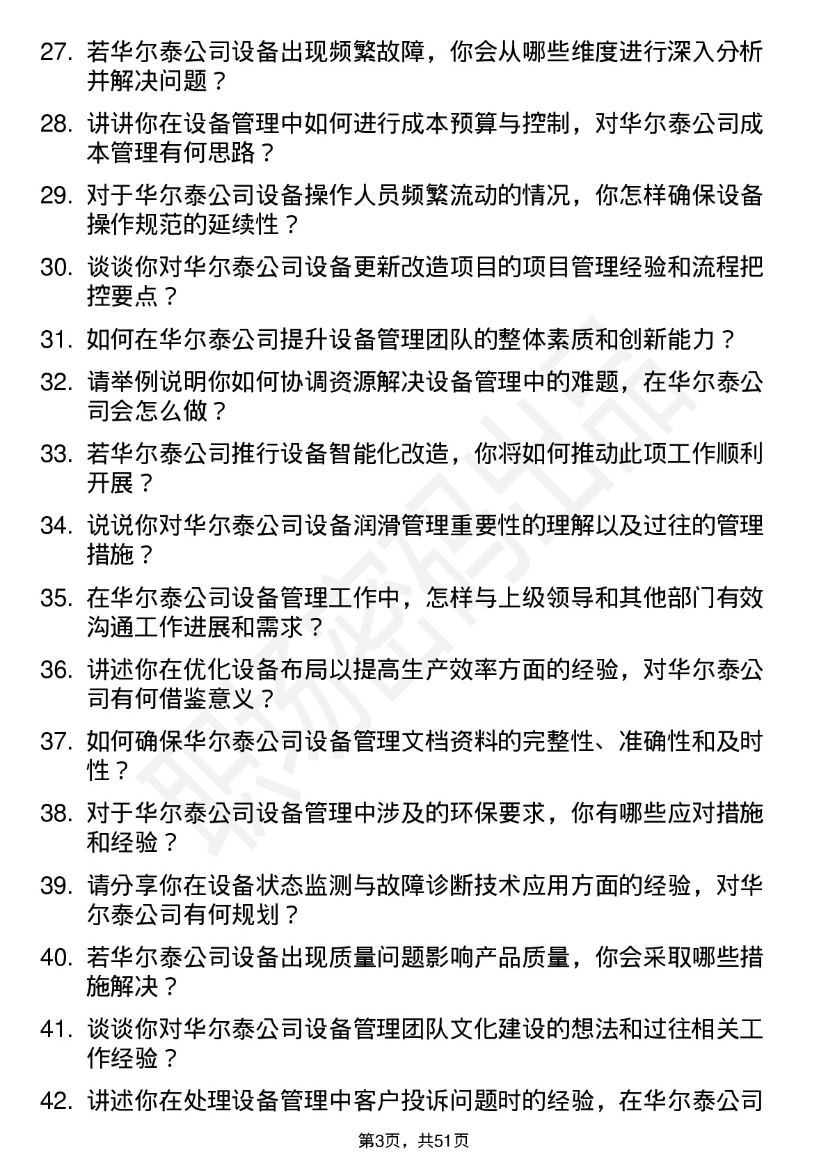 48道华尔泰设备主管岗位面试题库及参考回答含考察点分析