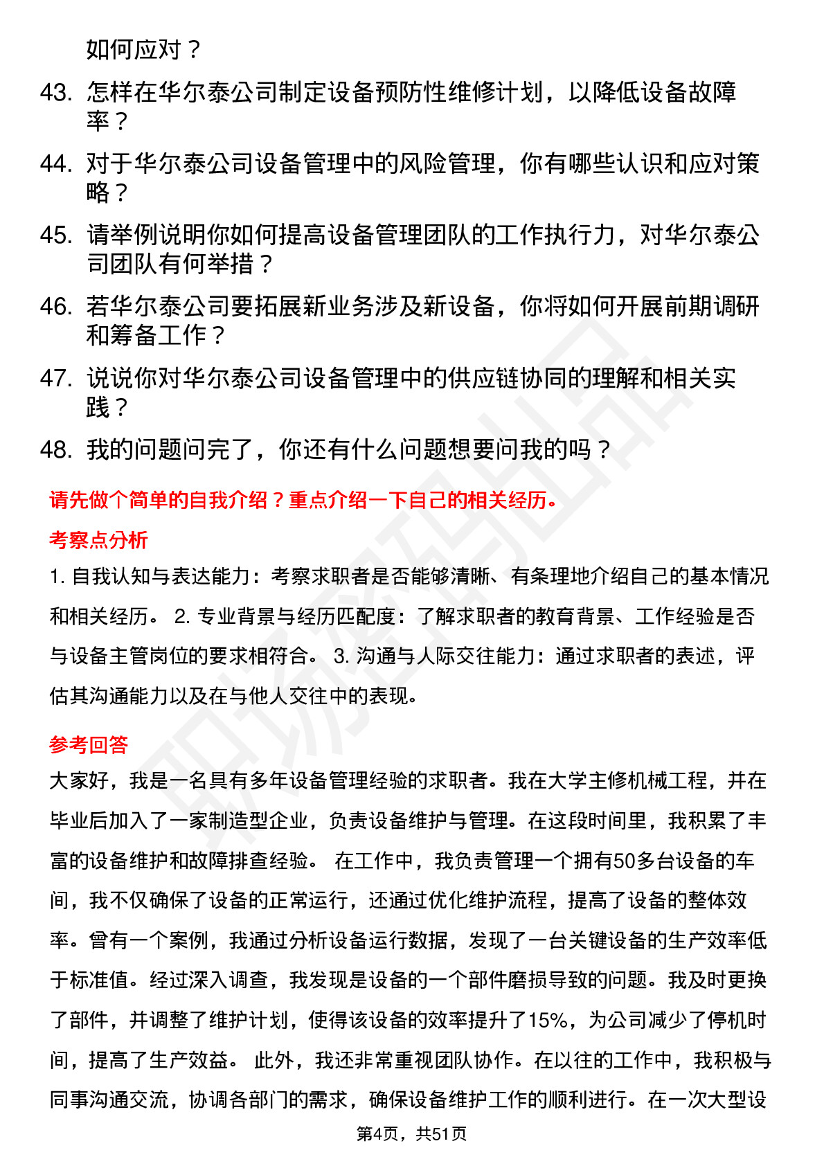 48道华尔泰设备主管岗位面试题库及参考回答含考察点分析