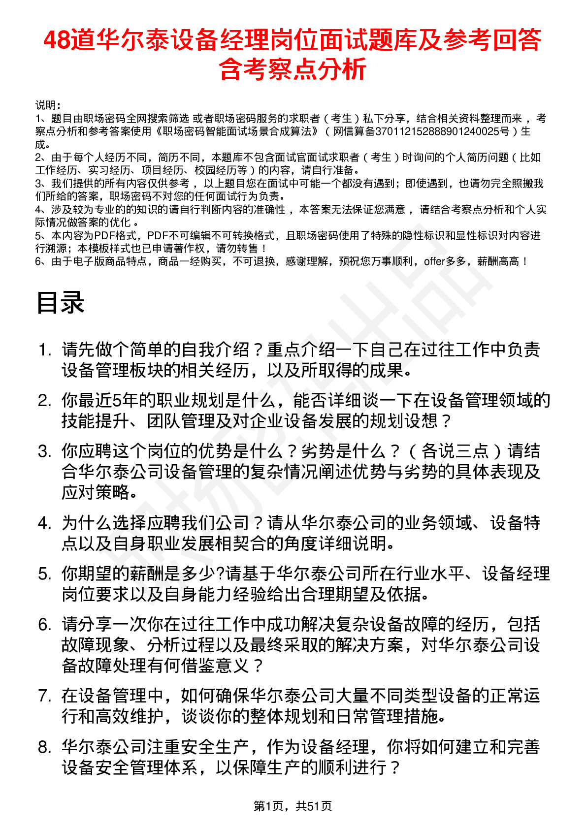 48道华尔泰设备经理岗位面试题库及参考回答含考察点分析