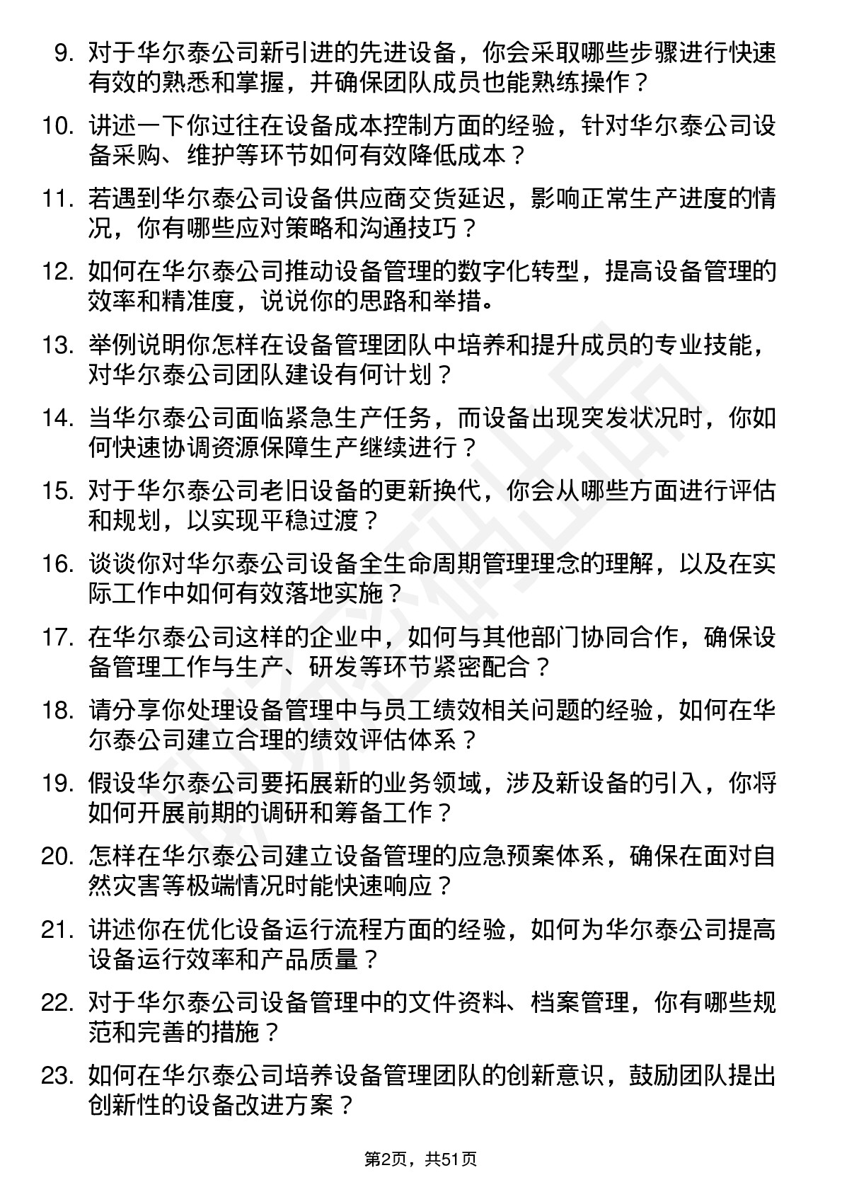 48道华尔泰设备经理岗位面试题库及参考回答含考察点分析