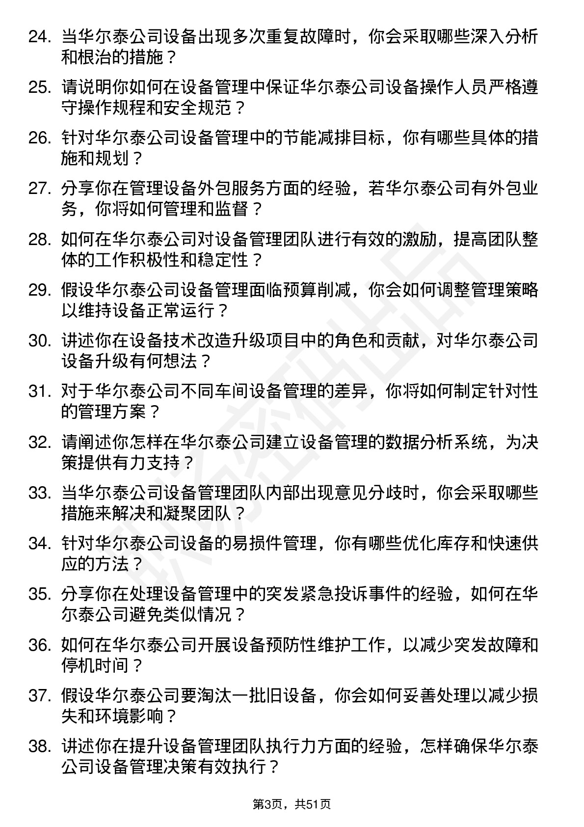 48道华尔泰设备经理岗位面试题库及参考回答含考察点分析