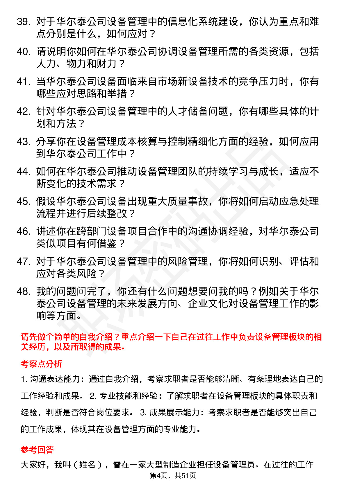 48道华尔泰设备经理岗位面试题库及参考回答含考察点分析