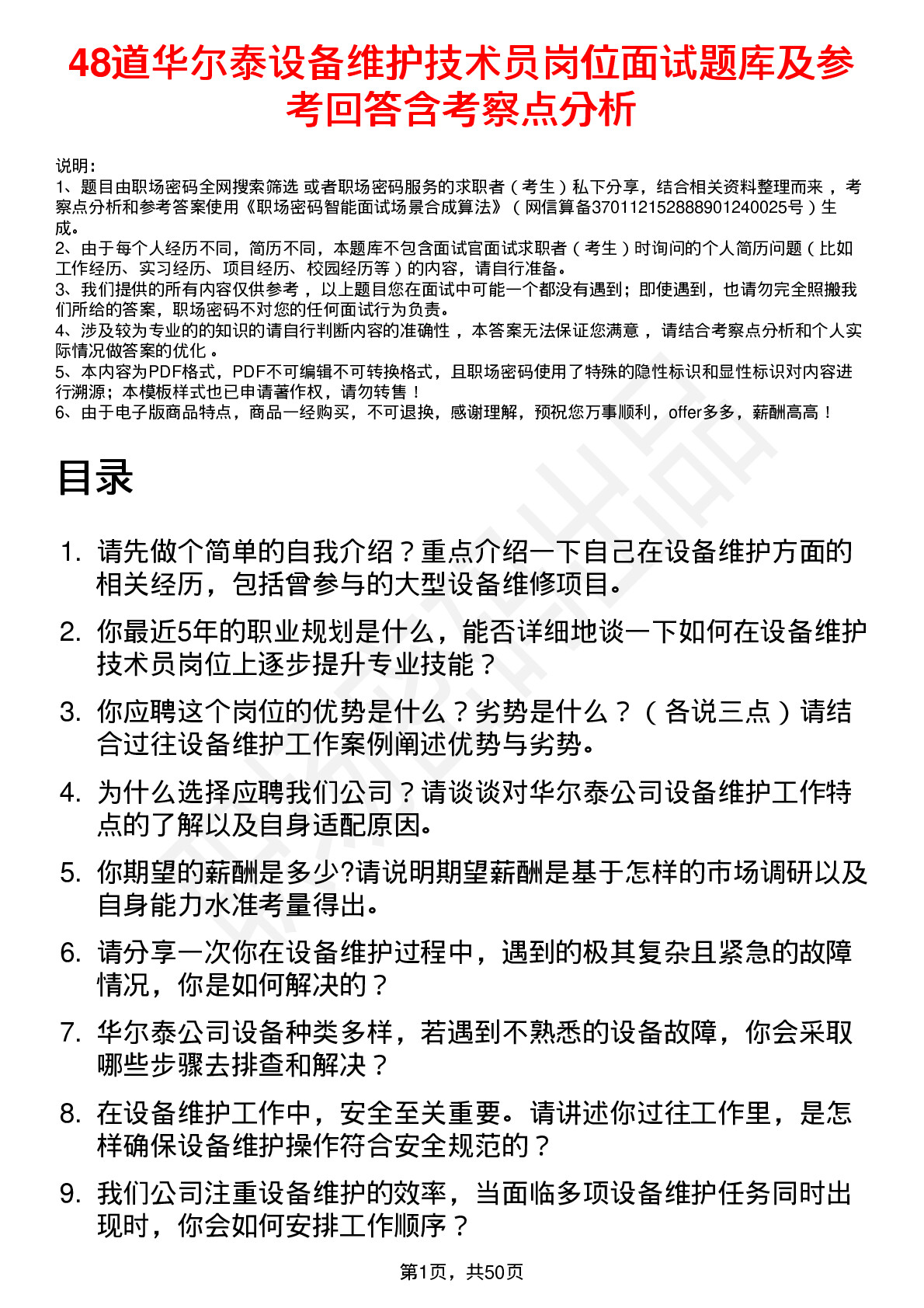 48道华尔泰设备维护技术员岗位面试题库及参考回答含考察点分析