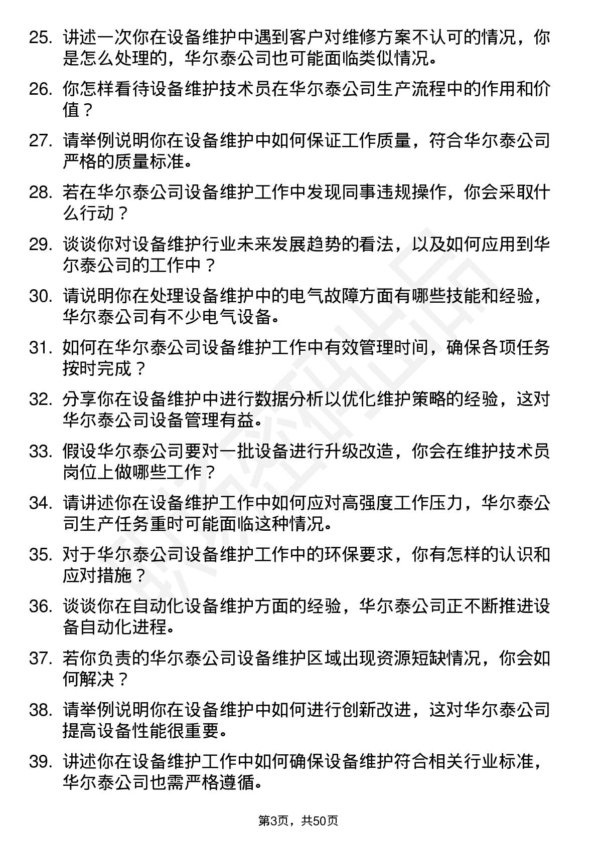 48道华尔泰设备维护技术员岗位面试题库及参考回答含考察点分析