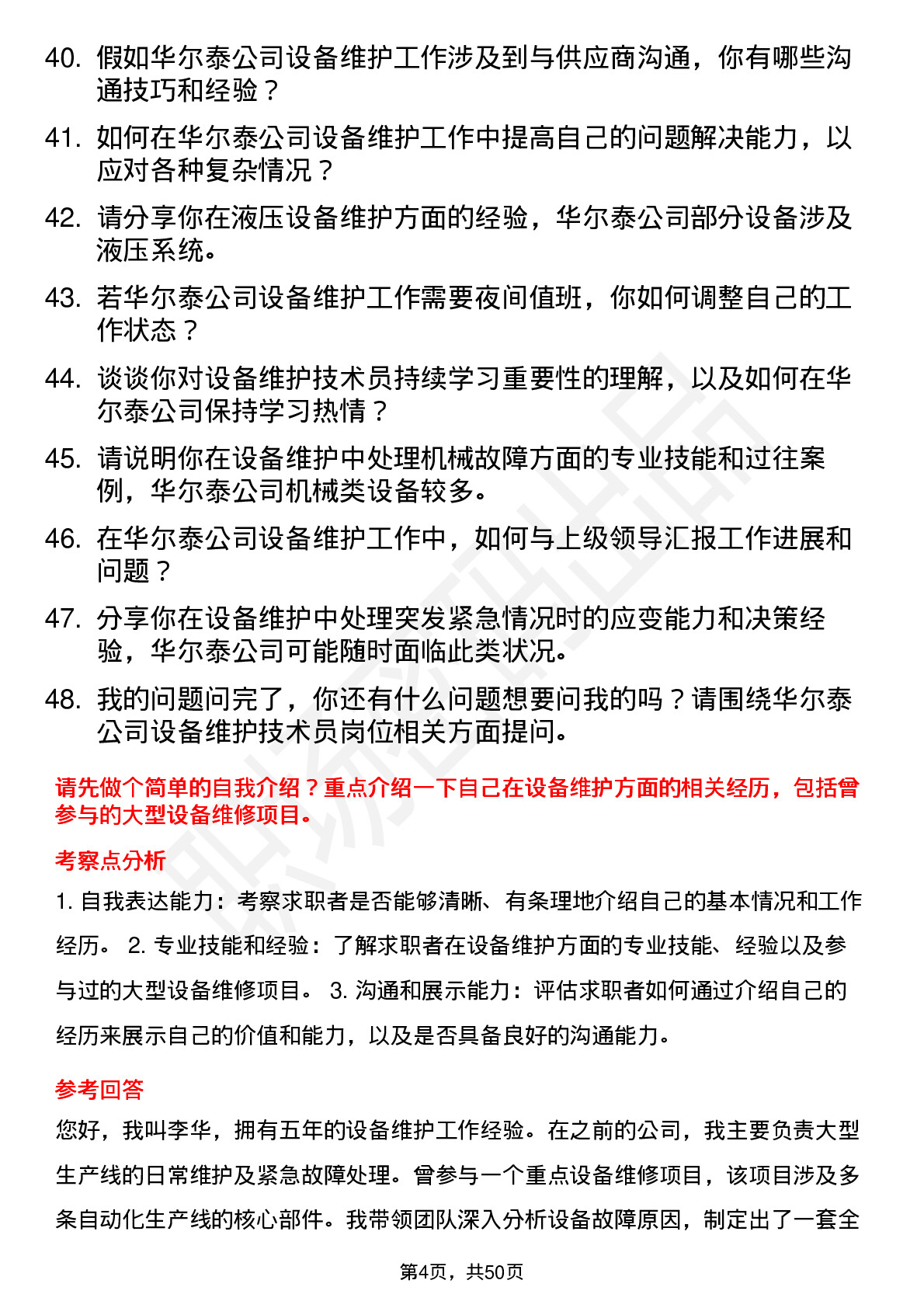 48道华尔泰设备维护技术员岗位面试题库及参考回答含考察点分析