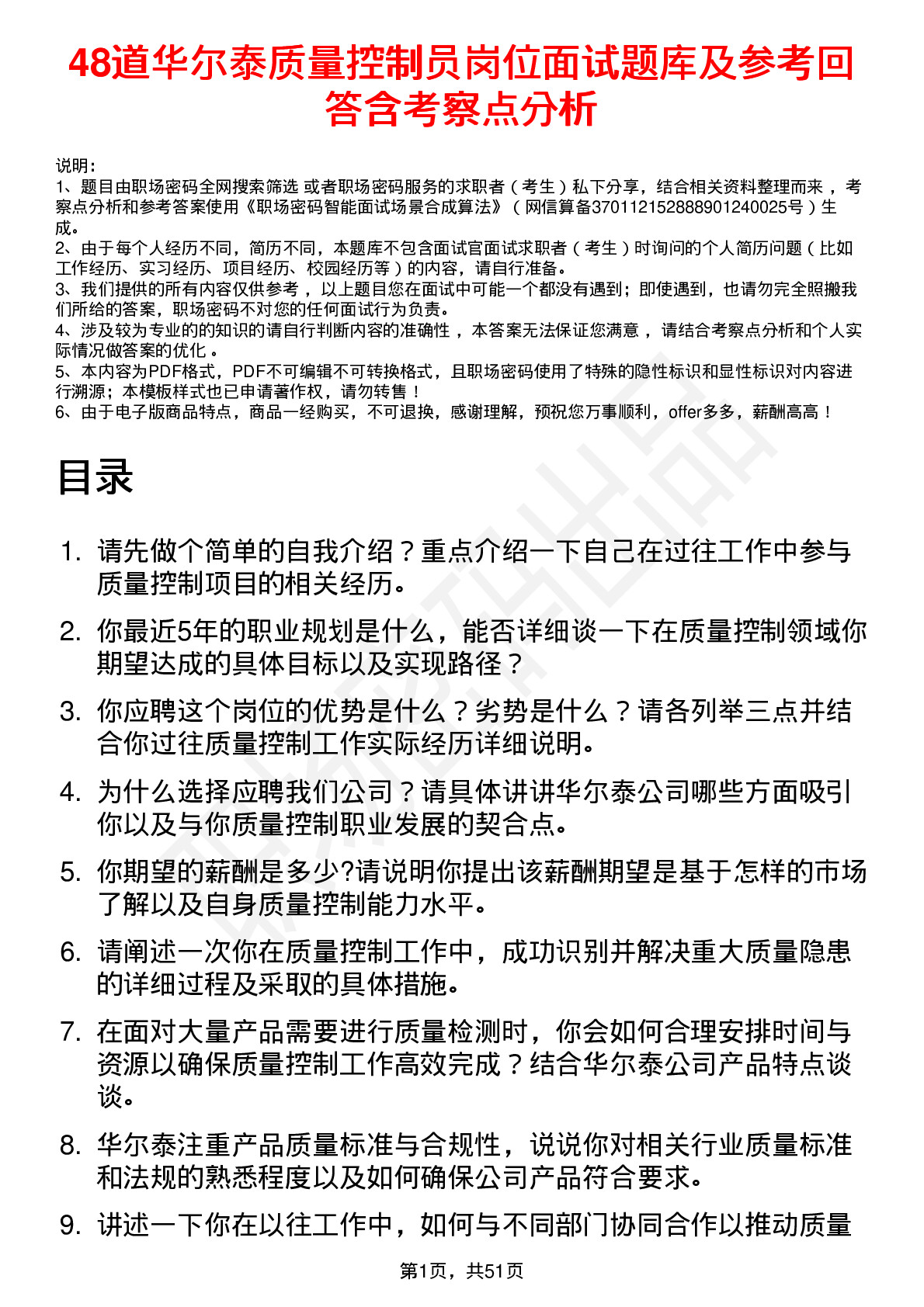 48道华尔泰质量控制员岗位面试题库及参考回答含考察点分析