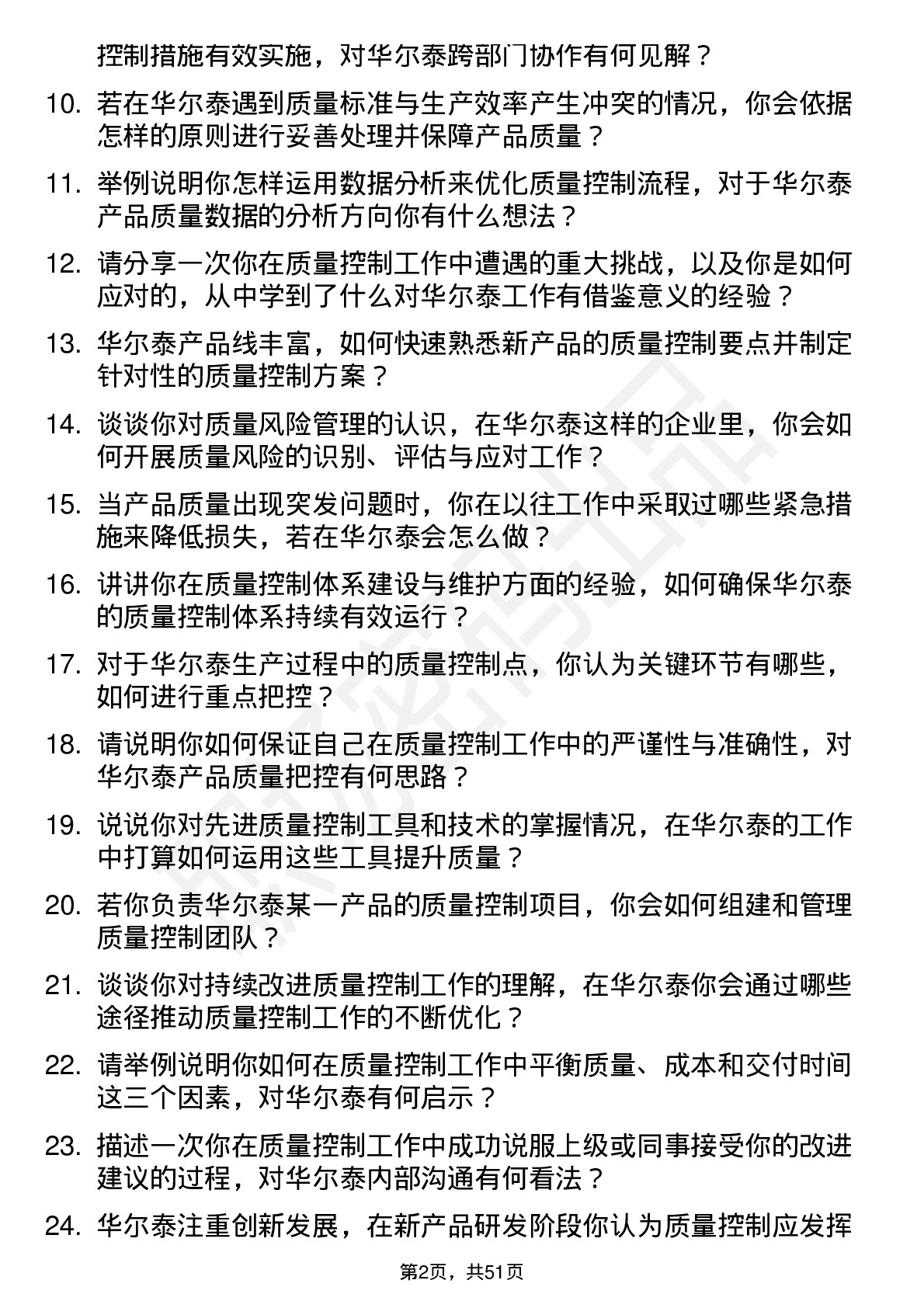 48道华尔泰质量控制员岗位面试题库及参考回答含考察点分析