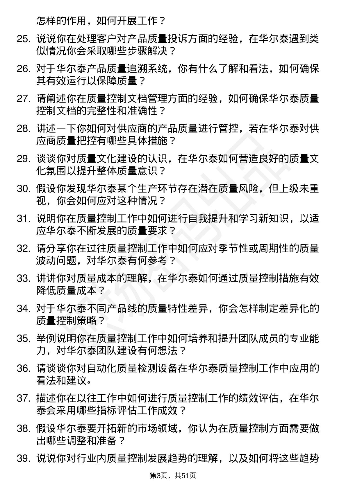 48道华尔泰质量控制员岗位面试题库及参考回答含考察点分析