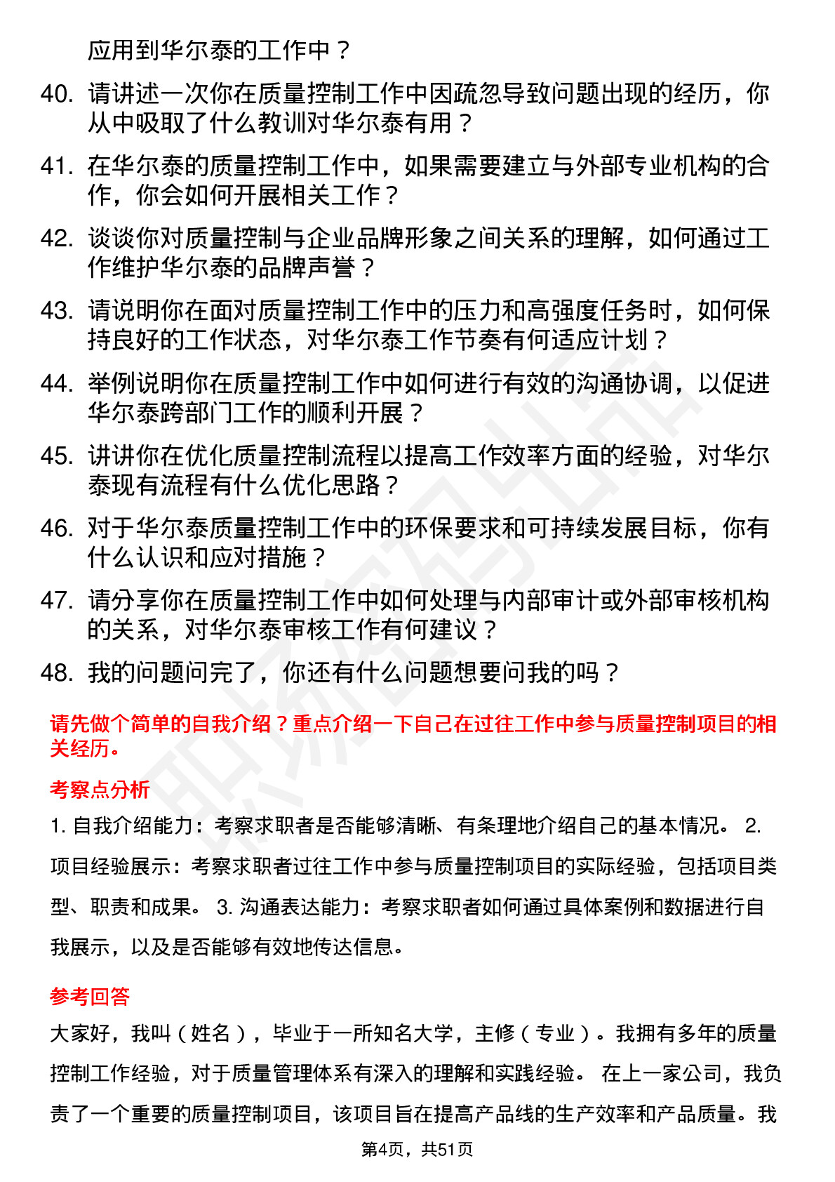 48道华尔泰质量控制员岗位面试题库及参考回答含考察点分析